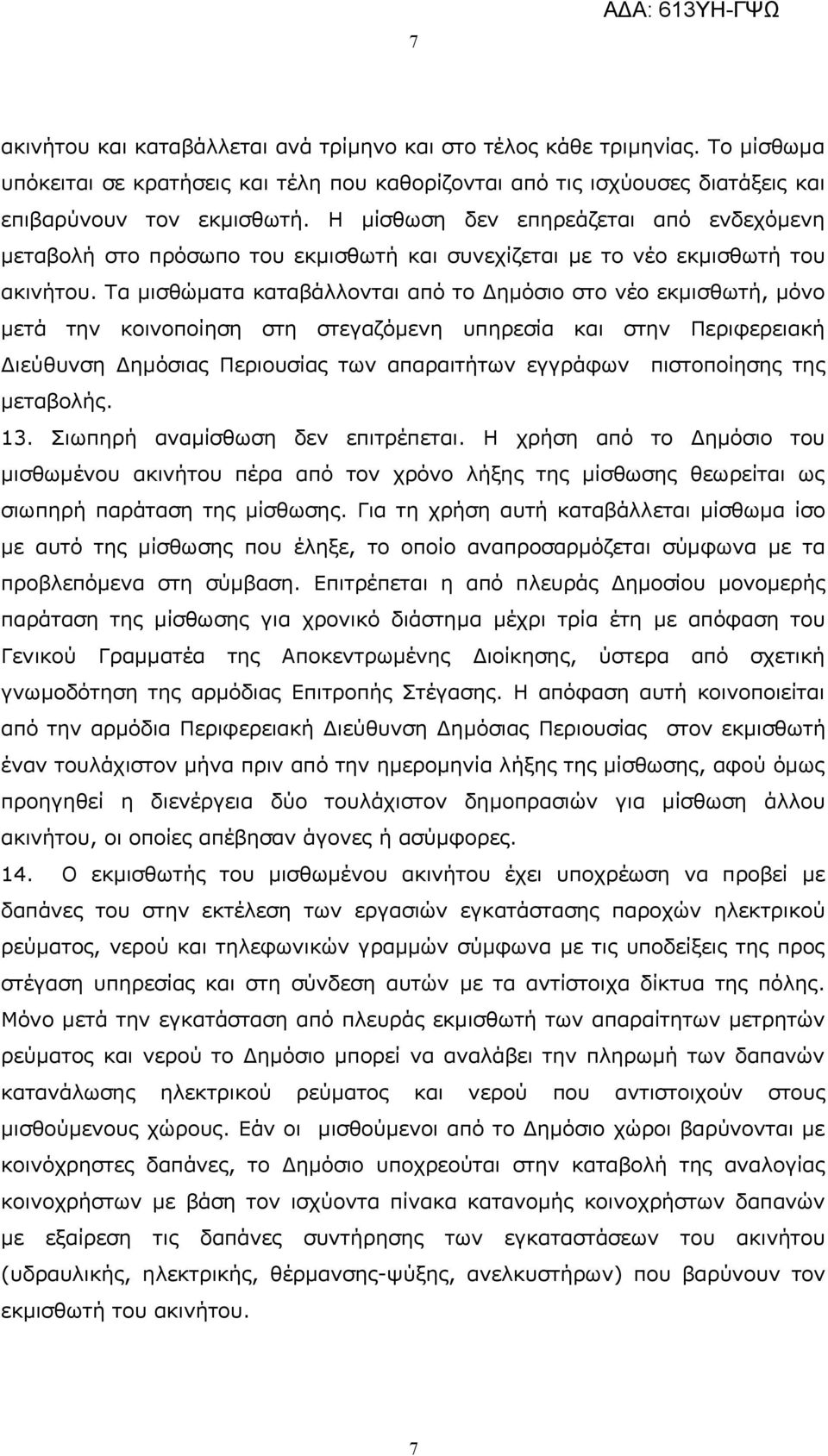 Τα μισθώματα καταβάλλονται από το Δημόσιο στο νέο εκμισθωτή, μόνο μετά την κοινοποίηση στη στεγαζόμενη υπηρεσία και στην Περιφερειακή Διεύθυνση Δημόσιας Περιουσίας των απαραιτήτων εγγράφων