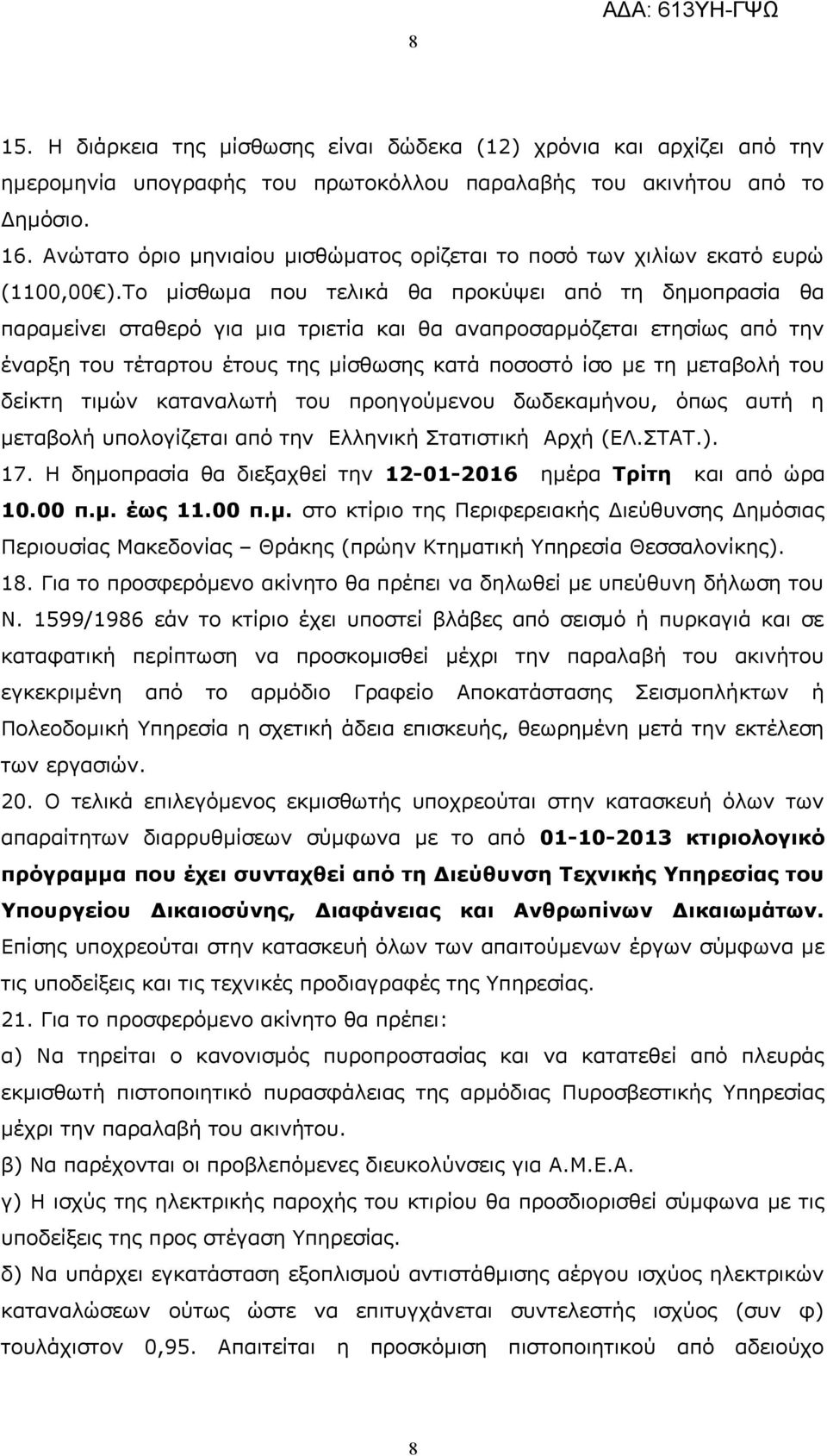 Το μίσθωμα που τελικά θα προκύψει από τη δημοπρασία θα παραμείνει σταθερό για μια τριετία και θα αναπροσαρμόζεται ετησίως από την έναρξη του τέταρτου έτους της μίσθωσης κατά ποσοστό ίσο με τη