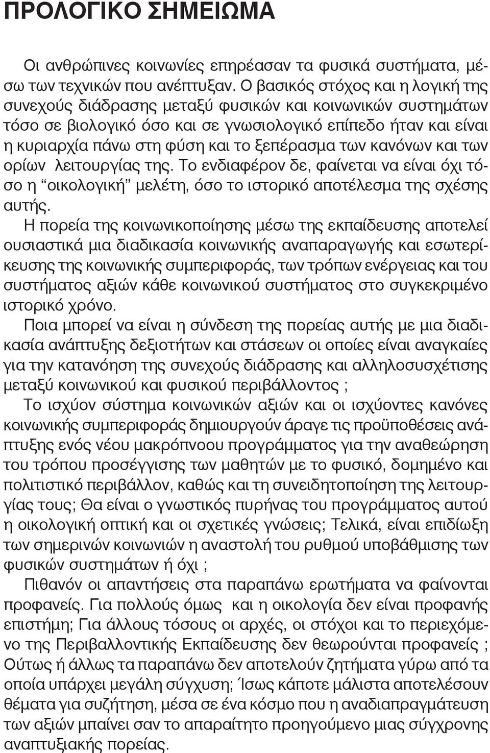 ριαρ χί α πά νω στη φύ ση και το ξε πέ ρα σμα των κα νό νων και των ο ρί ων λει τουρ γί ας της.