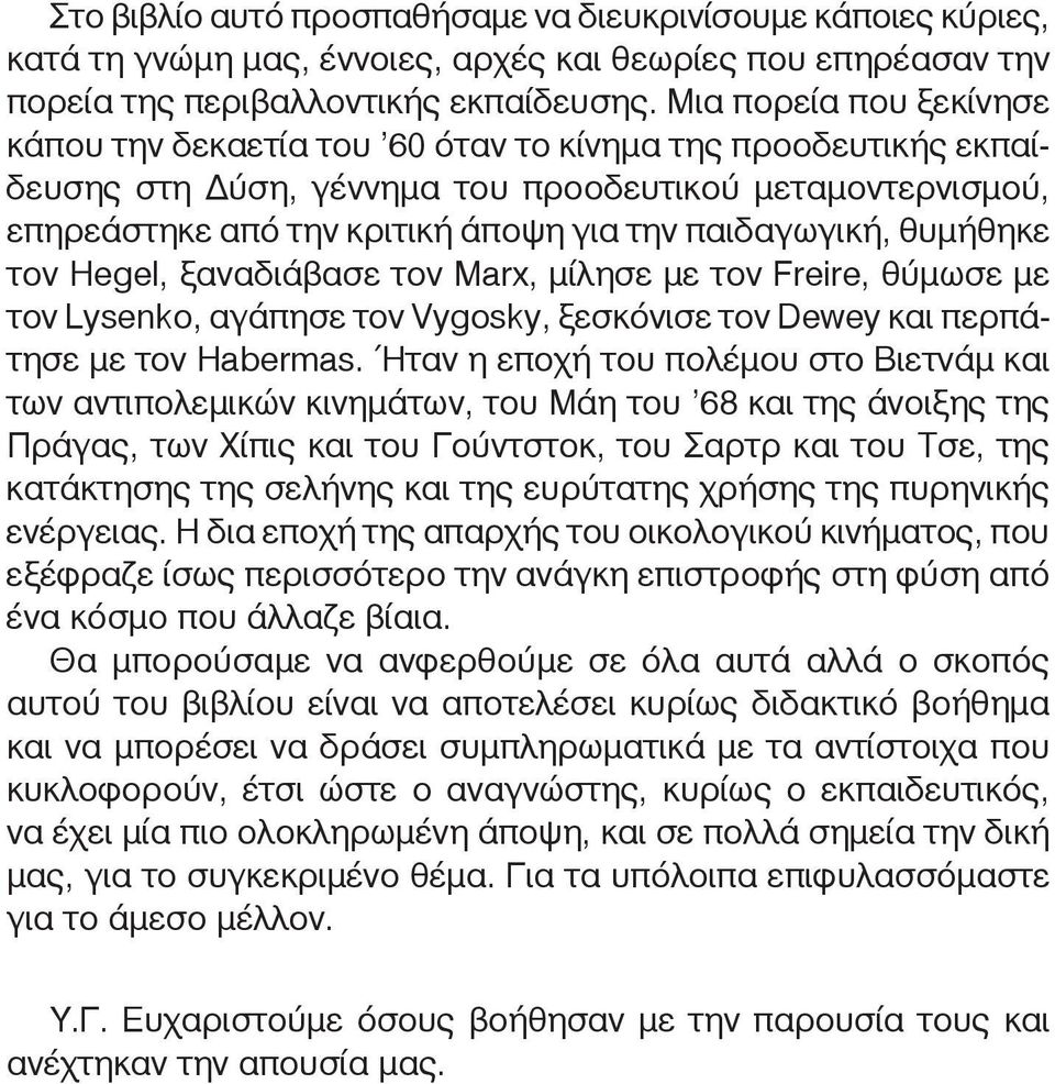 την κρι τι κή ά πο ψη για την παι δα γω γι κή, θυ μή θη κε τον Hegel, ξα να διά βα σε τον Marx, μί λη σε με τον Freire, θύ μω σε με τον Lysenko, α γά πη σε τον Vygosky, ξε σκό νι σε τον Dewey και περ