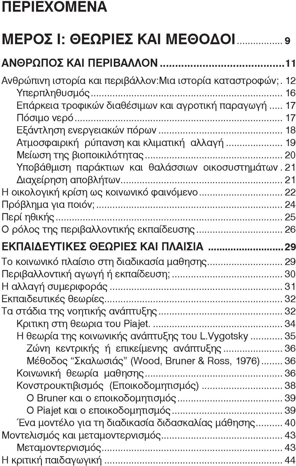 .. 19 Μεί ω ση της βιο ποι κι λό τη τας... 20 Υ πο βάθ μι ση πα ρά κτιων και θα λάσ σιων οι κο συ στη μάτων.. 21 Διαχείρηση απο βλή των... 21 Η οικολογική κρίση ως κοινωνικό φαινόμενο.