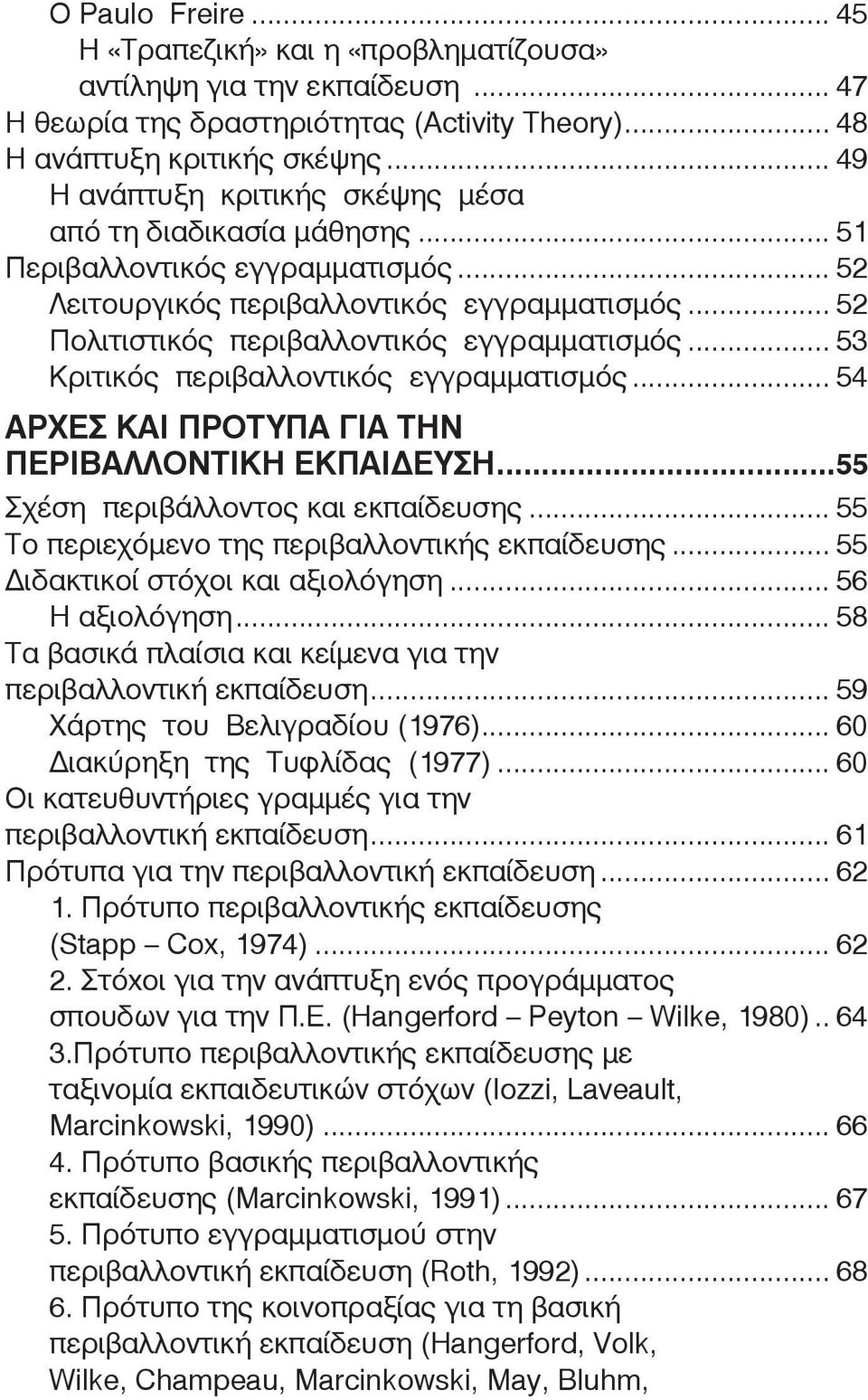 .. 52 Πολιτιστικός περιβαλλοντικός εγγραμματισμός... 53 Κριτικός περιβαλλοντικός εγγραμματισμός... 54 ΑΡ ΧΕΣ ΚΑΙ ΠΡΟ ΤΥ ΠΑ ΓΙΑ ΤΗΝ ΠΕ ΡΙ ΒΑΛ ΛΟ ΝΤΙ ΚΗ ΕΚ ΠΑΙ ΔΕΥ ΣΗ.