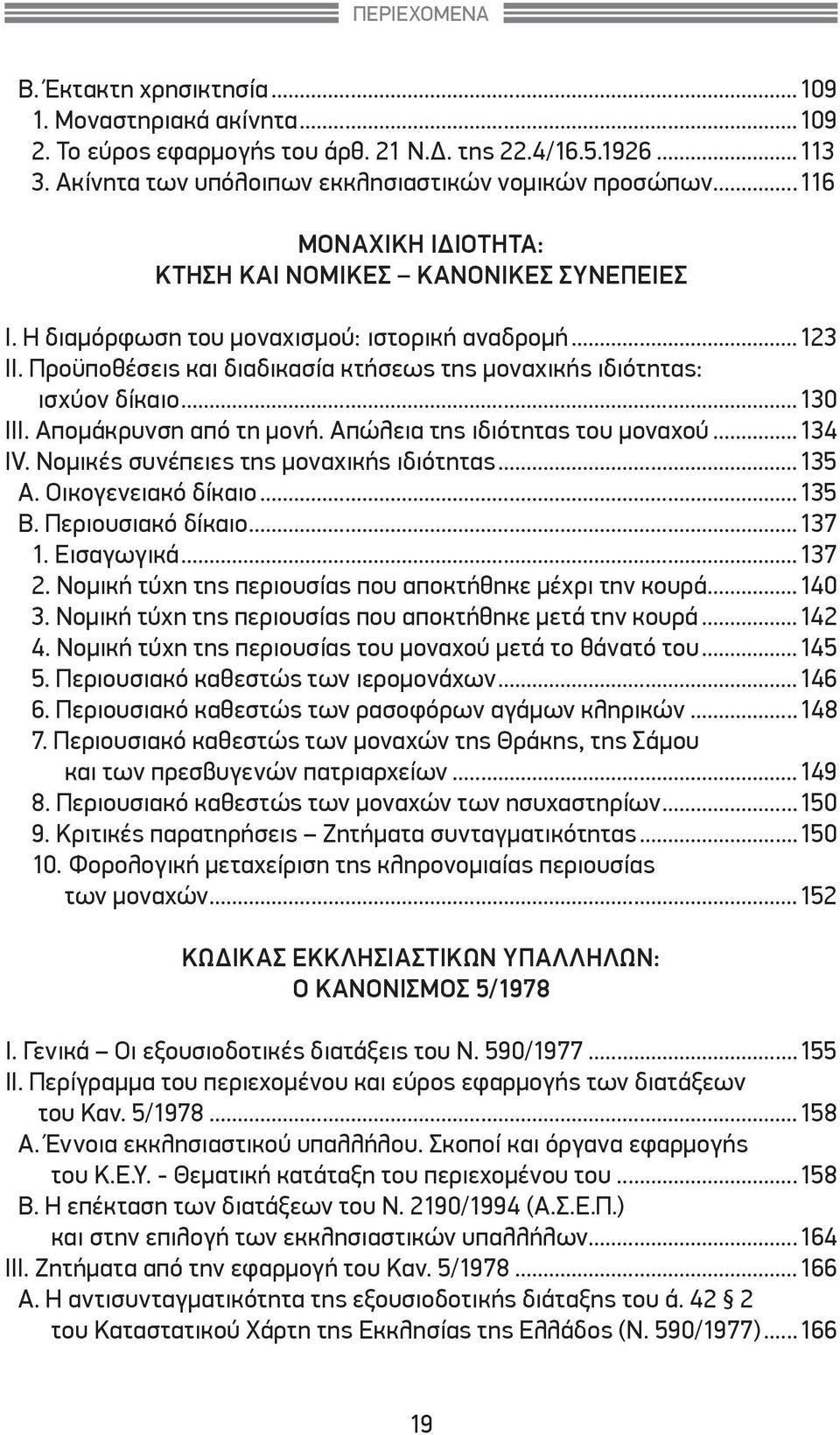 ..130 III. Απομάκρυνση από τη μονή. Απώλεια της ιδιότητας του μοναχού...134 IV. Νομικές συνέπειες της μοναχικής ιδιότητας...135 Α. Οικογενειακό δίκαιο...135 Β. Περιουσιακό δίκαιο...137 1. Εισαγωγικά.