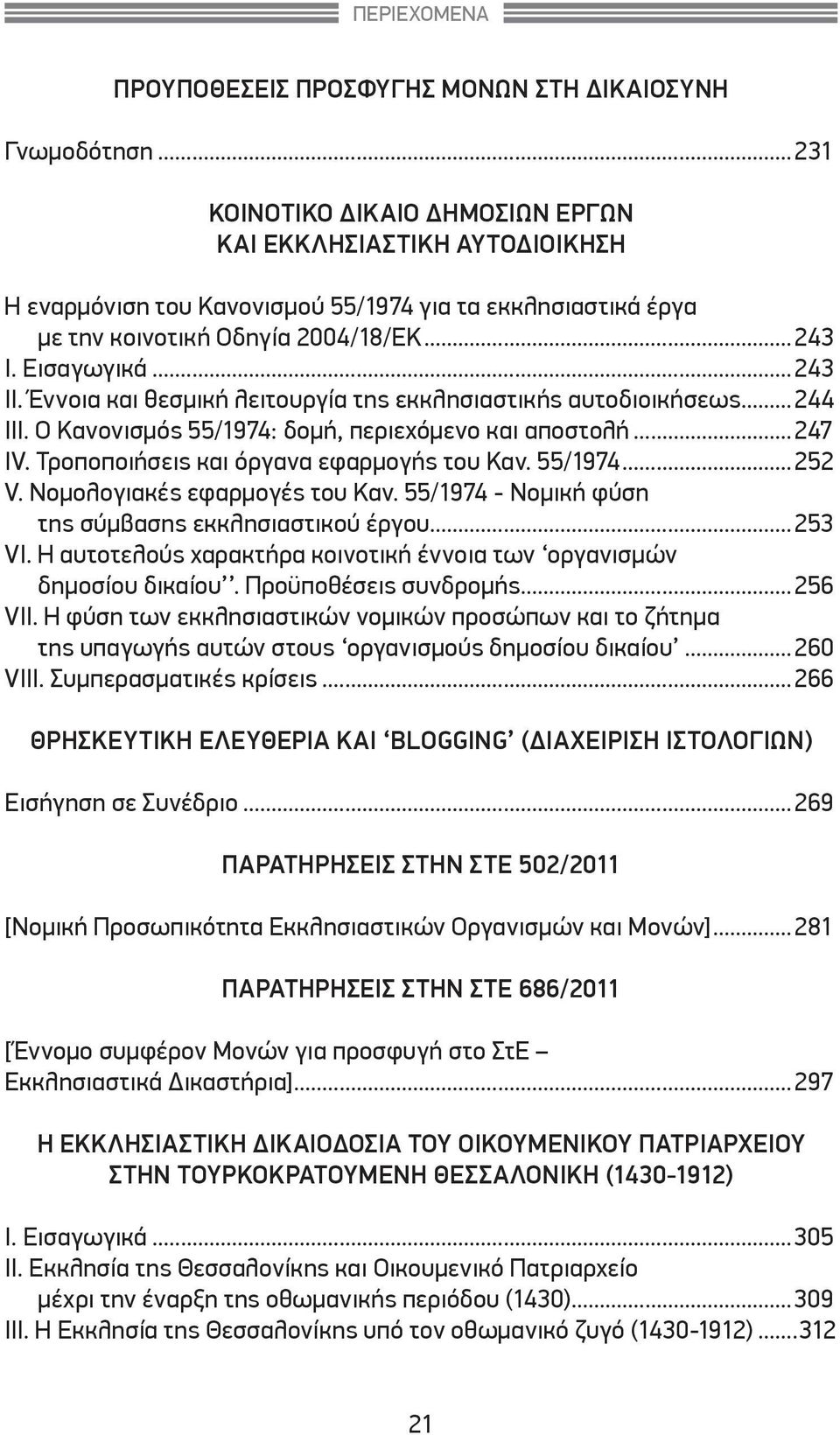 Έννοια και θεσμική λειτουργία της εκκλησιαστικής αυτοδιοικήσεως...244 ΙΙΙ. Ο Κανονισμός 55/1974: δομή, περιεχόμενο και αποστολή...247 ΙV. Τροποποιήσεις και όργανα εφαρμογής του Καν. 55/1974...252 V.