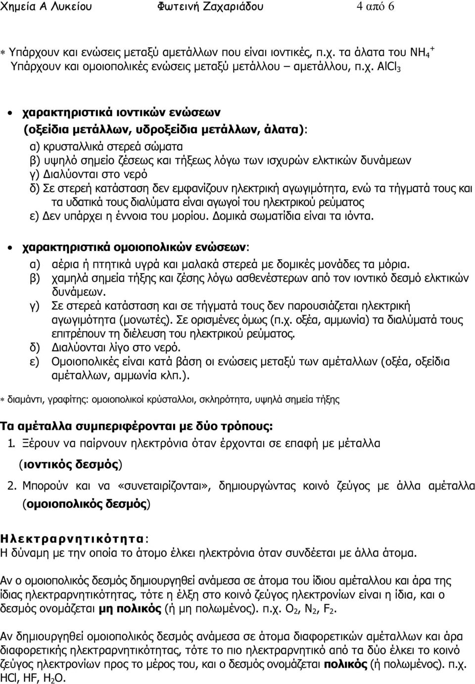 υν και ενώσεις µεταξύ αµετάλλων που είναι ιοντικές, π.χ.