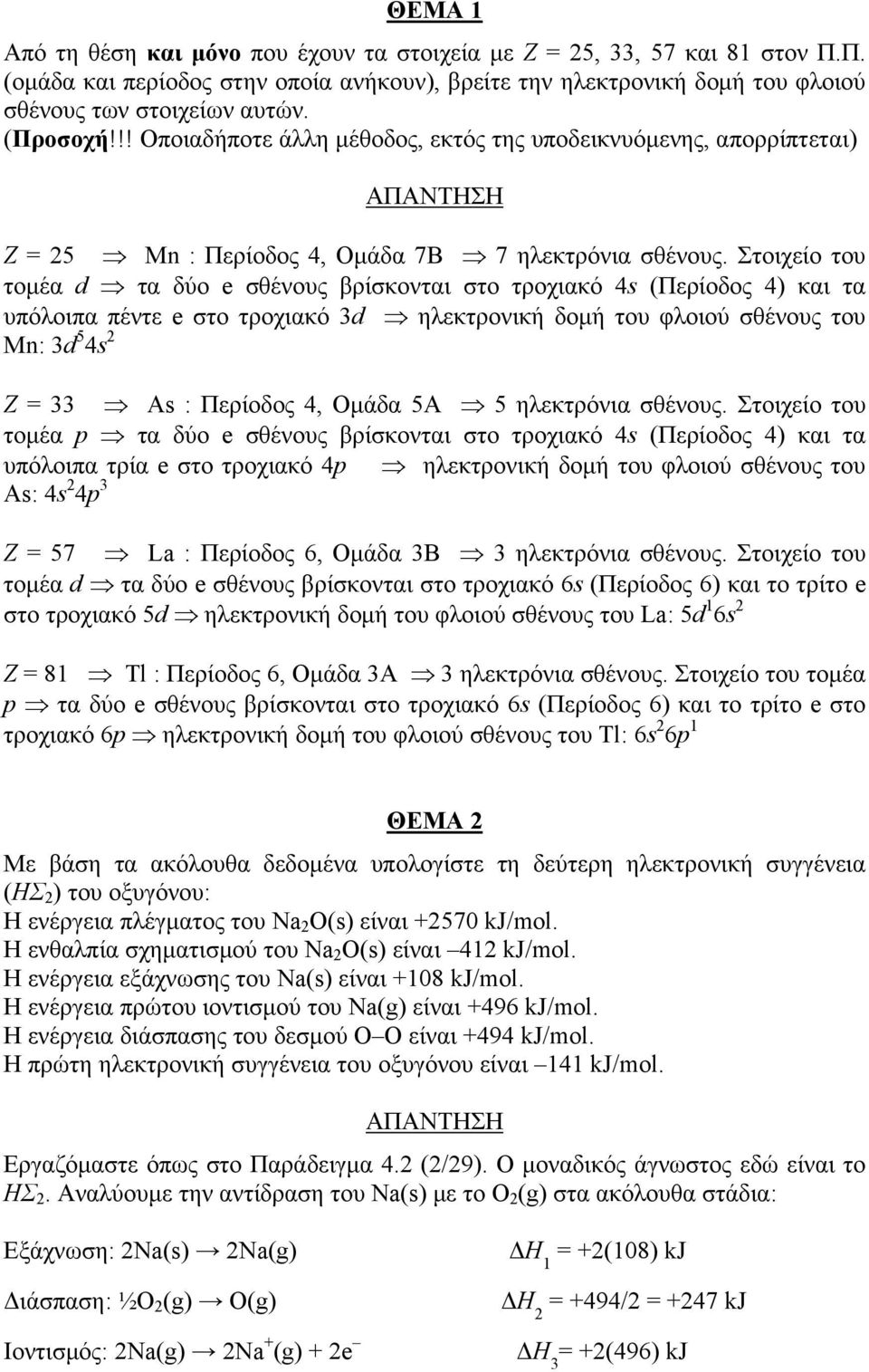 Στοιχείο του τομέα d τα δύο e σθένους βρίσκονται στο τροχιακό 4s (Περίοδος 4) και τα υπόλοιπα πέντε e στο τροχιακό 3d ηλεκτρονική δομή του φλοιού σθένους του Mn: 3d 5 4s 2 Ζ = 33 As : Περίοδος 4,