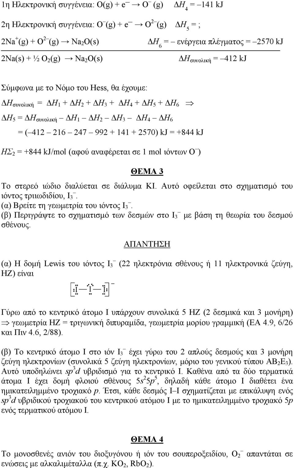 = +844 kj ΗΣ 2 = +844 kj/mol (αφού αναφέρεται σε 1 mol ιόντων Ο ) ΘΕΜΑ 3 Το στερεό ιώδιο διαλύεται σε διάλυμα ΚΙ. Αυτό οφείλεται στο σχηματισμό του ιόντος τριιωδιδίου, Ι 3.