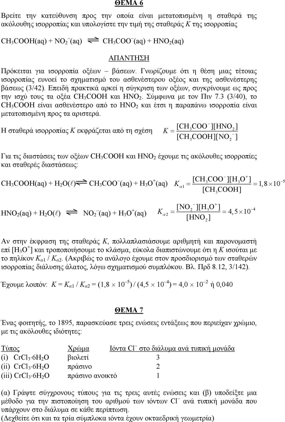 Επειδή πρακτικά αρκεί η σύγκριση των οξέων, συγκρίνουμε ως προς την ισχύ τους τα οξέα CH 3 COOH και HNO 2. Σύμφωνα με τον Πιν 7.