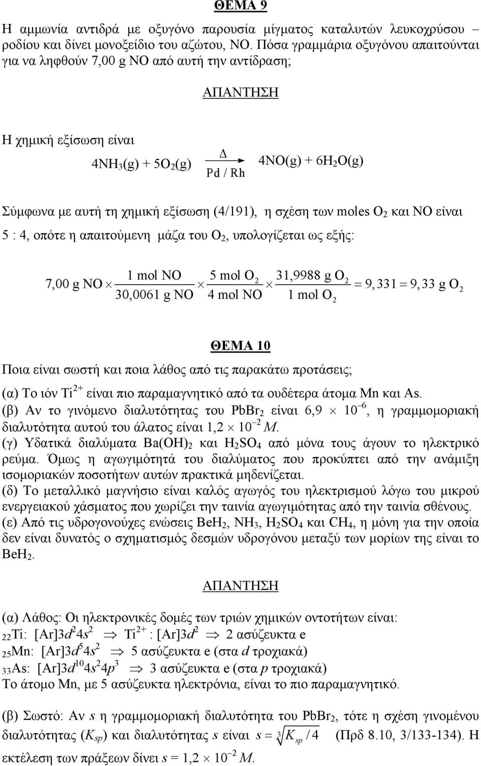 (4/191), η σχέση των moles O 2 και ΝΟ είναι 5 : 4, οπότε η απαιτούμενη μάζα του Ο 2, υπολογίζεται ως εξής: 1 mol NO 5 mol O 31,9988 g O 2 2 7,00 g NO = 9,331 = 9,33 g O2 30,0061 g NO 4 mol NO 1 mol