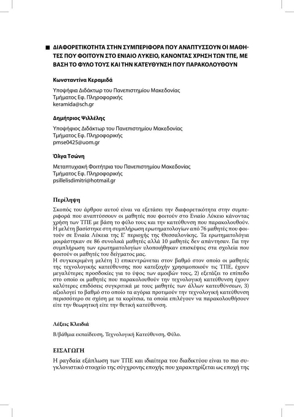 Πληροφορικής pmse0425@uom.gr Όλγα Τσώνη Μεταπτυχιακή Φοιτήτρια του Πανεπιστηµίου Μακεδονίας Τµήµατος Εφ. Πληροφορικής psillelisdimitri@hotmail.