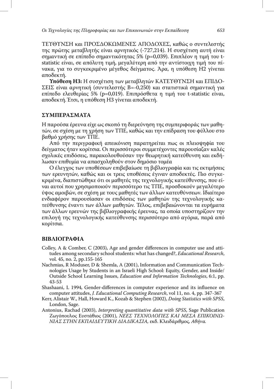 Επιπλέον η τιµή του t- statistic είναι, σε απόλυτη τιµή, µεγαλύτερη από την αντίστοιχη τιµή του πίνακα, για το συγκεκριµένο µέγεθος δείγµατος. Άρα, η υπόθεση Η2 γίνεται αποδεκτή.