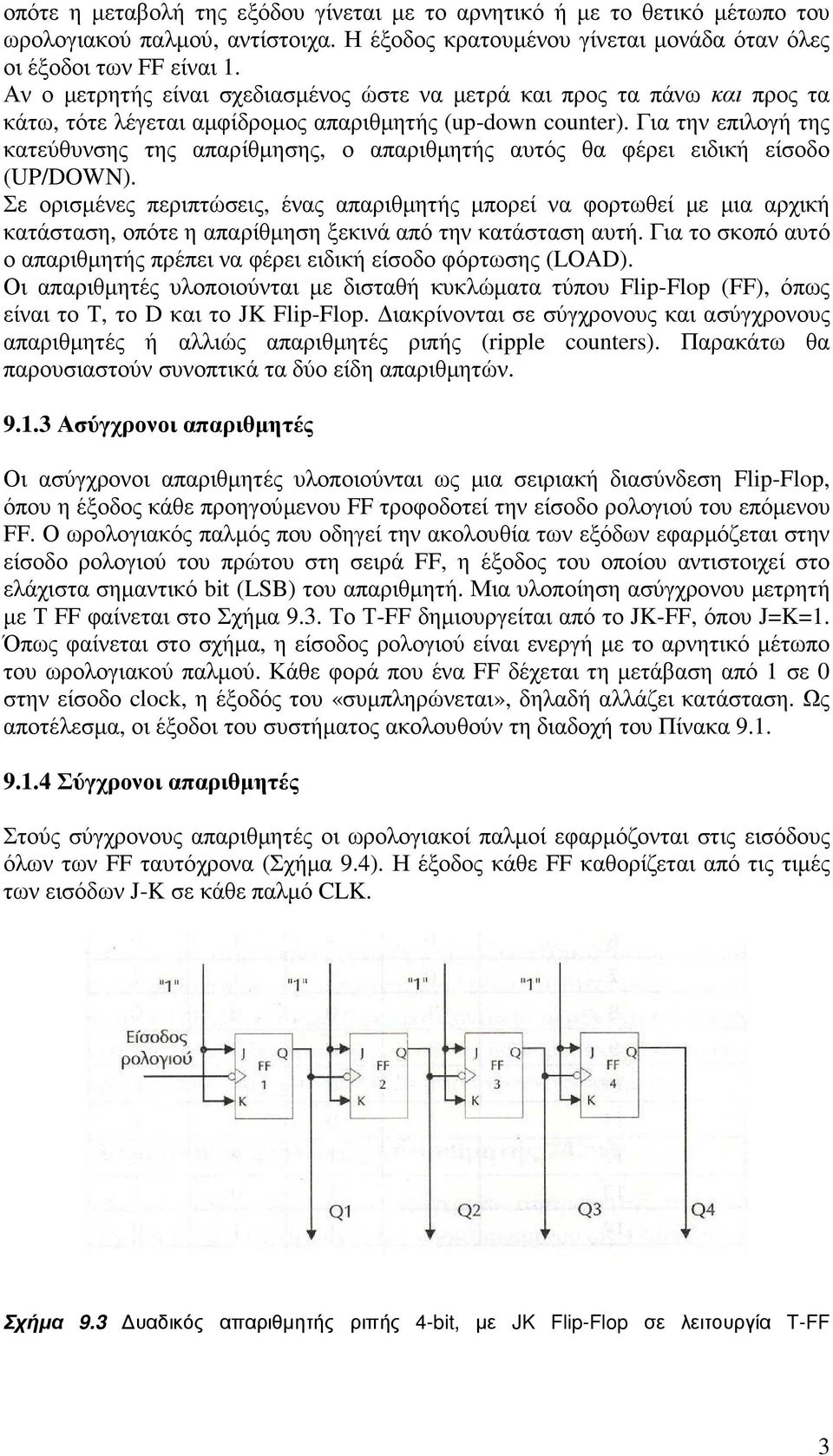 Για την επιλογή της κατεύθυνσης της απαρίθµησης, ο απαριθµητής αυτός θα φέρει ειδική είσοδο (UP/DOWN).