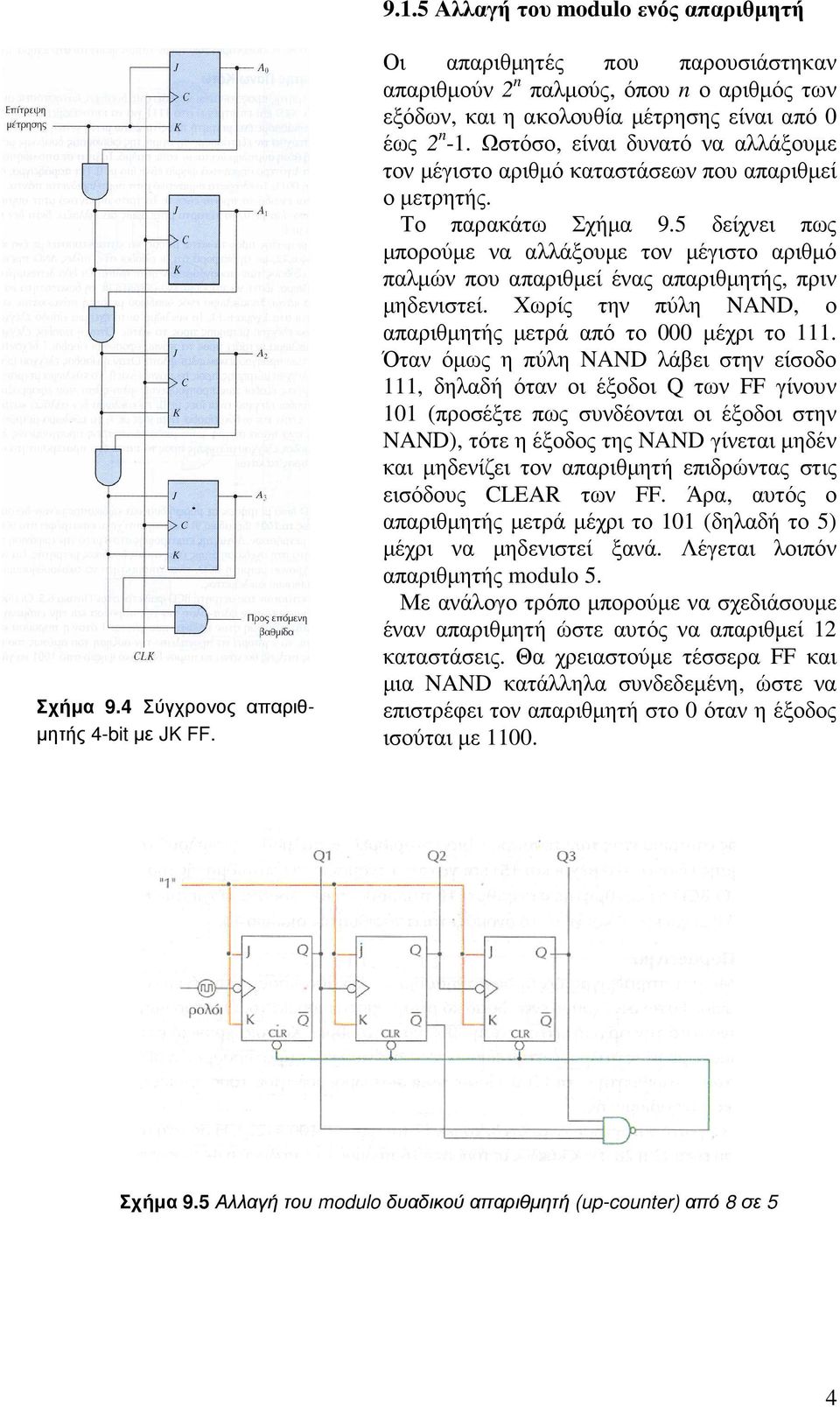 Η συχνότητα f των παλµών 0 και 1 στην έξοδο Q n είναι. f Qn = 1/(T cl x 2  n+1 ) - PDF ΔΩΡΕΑΝ Λήψη