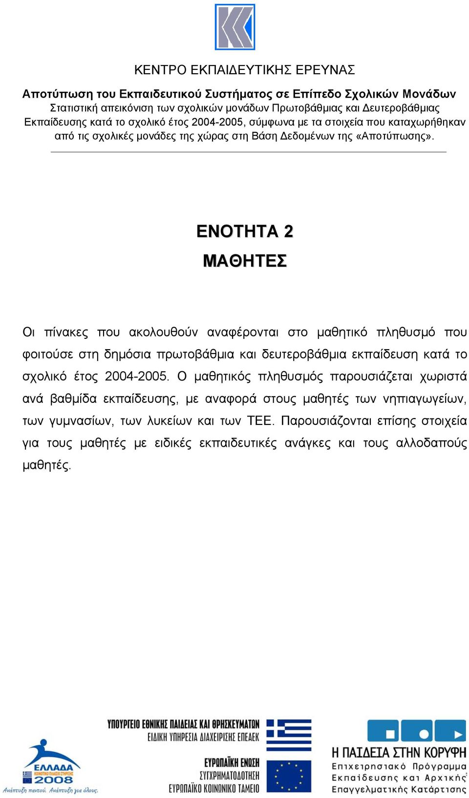 ΕΝΟΤΗΤΑ 2 Οι πίνακες που ακολουθούν αναφέρονται στο µαθητικό πληθυσµό που φοιτούσε στη δηµόσια πρωτοβάθµια και δευτεροβάθµια εκπαίδευση κατά το σχολικό έτος 2004-2005.