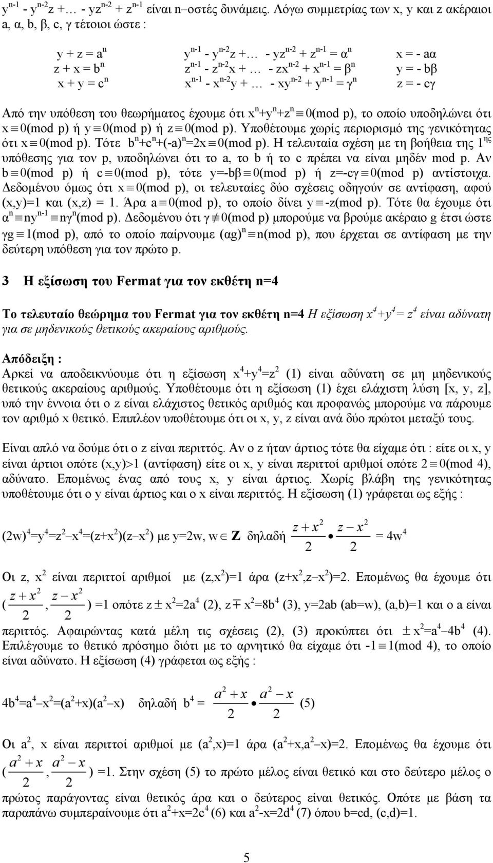 c n x n-1 - x n- y + - xy n- + y n-1 = γ n z = - cγ Από την υπόθεση του θεωρήματος έχουμε ότι x n +y n +z n 0(mod p), το οποίο υποδηλώνει ότι x 0(mod p) ή y 0(mod p) ή z 0(mod p).