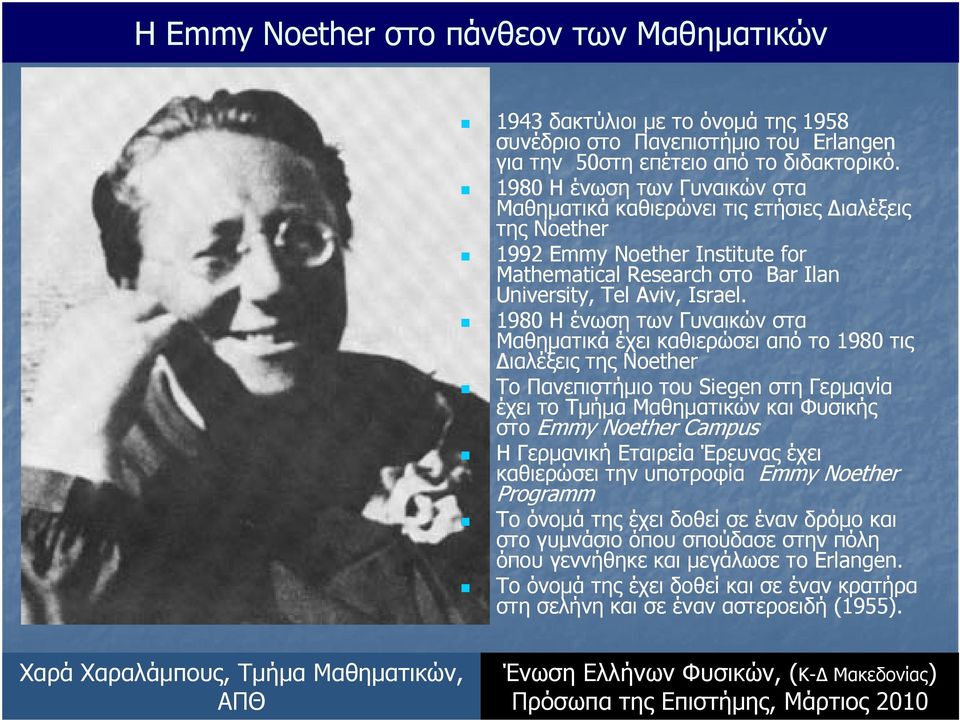 1980 Η ένωση των Γυναικών στα Μαθηματικά έχει καθιερώσει από το 1980 τις ιαλέξεις της Noether Το Πανεπιστήμιο του Siegen στη Γερμανία έχει το Τμήμα Μαθηματικών και Φυσικής στο Emmy Noether Campus
