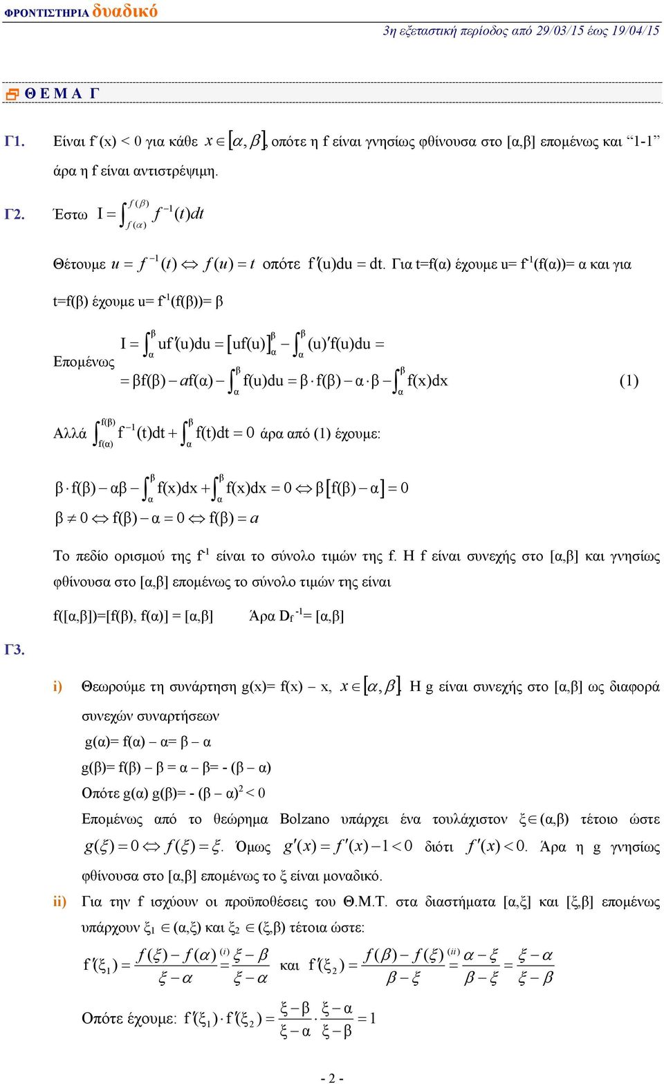 f() a Το πεδίο ορισμού της f - είνι το σύνολο τιμών της f. H f είνι συνεχής στο [,] κι γνησίως φθίνουσ στο [,] επομένως το σύνολο τιμών της είνι f([,])[f(), f()] [,] Άρ D f - [,] Γ.