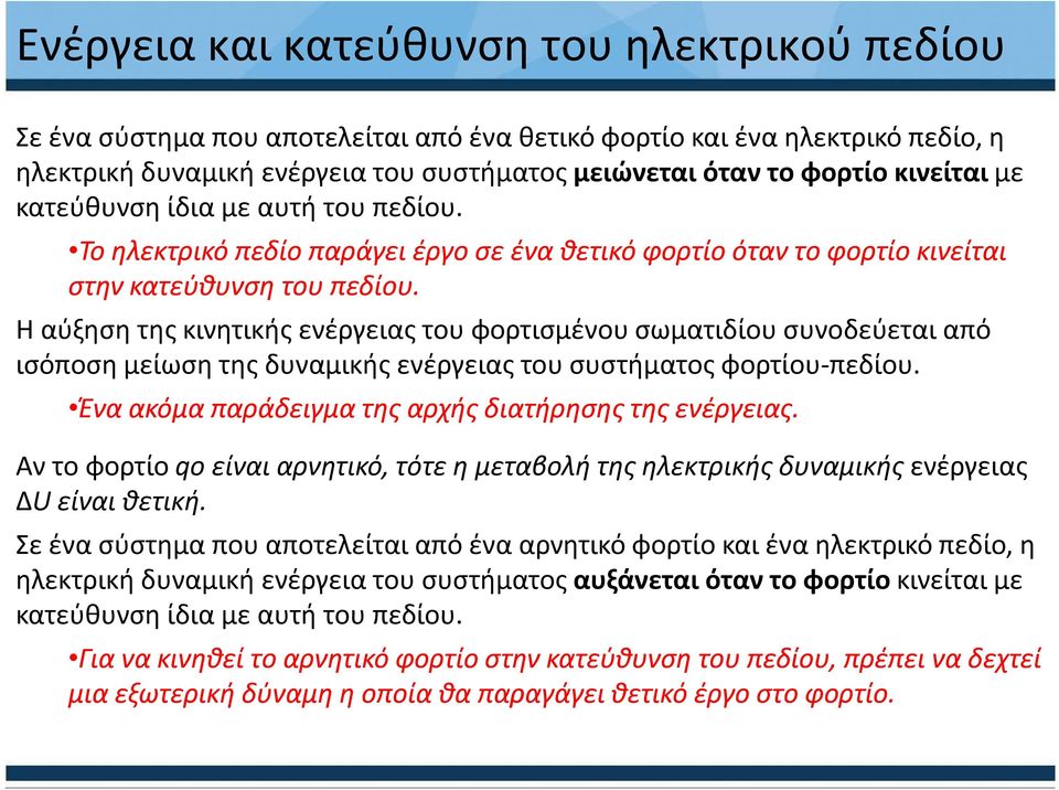 Η αύξηση της κινητικής ενέργειας του φορτισμένου σωματιδίου συνοδεύεται από ισόποση μείωση της δυναμικής ενέργειας του συστήματος φορτίου-πεδίου.