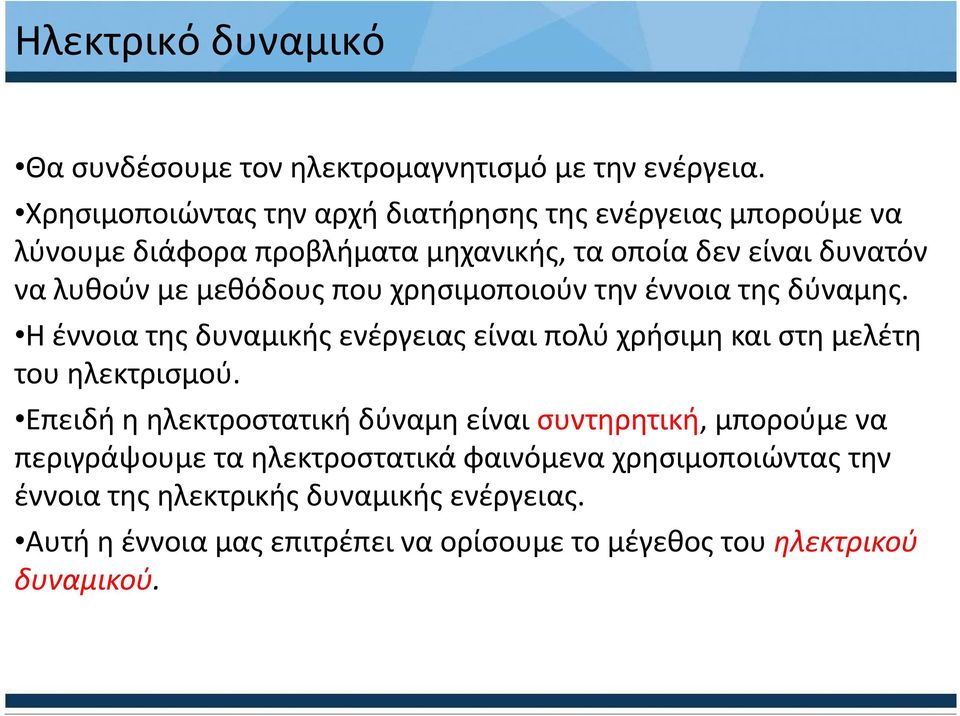 μεθόδους που χρησιμοποιούν την έννοια της δύναμης. Η έννοια της δυναμικής ενέργειας είναι πολύ χρήσιμη και στη μελέτη του ηλεκτρισμού.