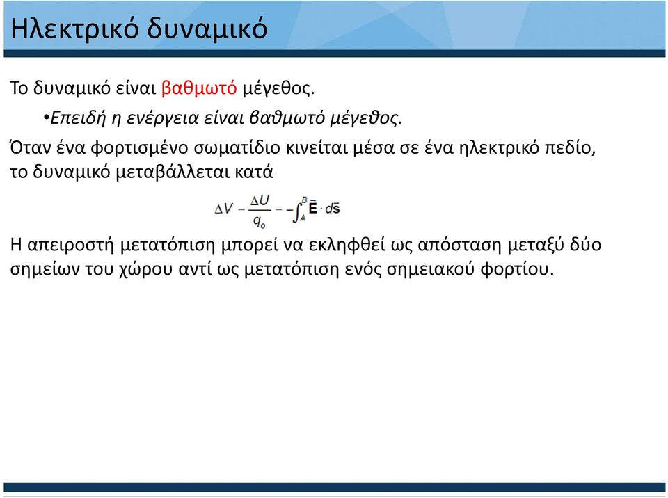 κατά Η απειροστή μετατόπιση μπορεί να εκληφθεί ως απόσταση μεταξύ δύο Η απειροστή μετατόπιση