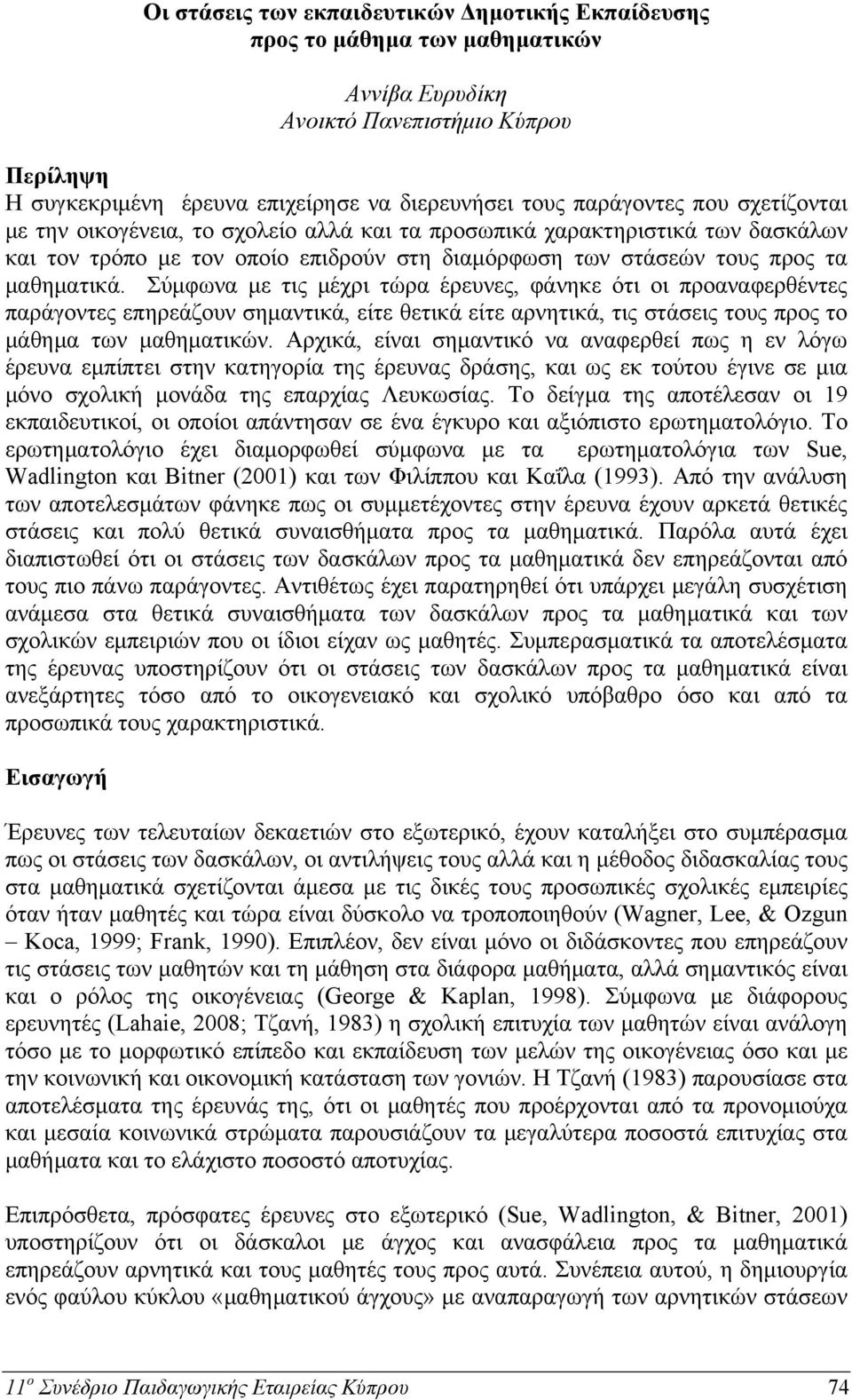 Σύμφωνα με τις μέχρι τώρα έρευνες, φάνηκε ότι οι προαναφερθέντες παράγοντες επηρεάζουν σημαντικά, είτε θετικά είτε αρνητικά, τις στάσεις τους προς το μάθημα των μαθηματικών.