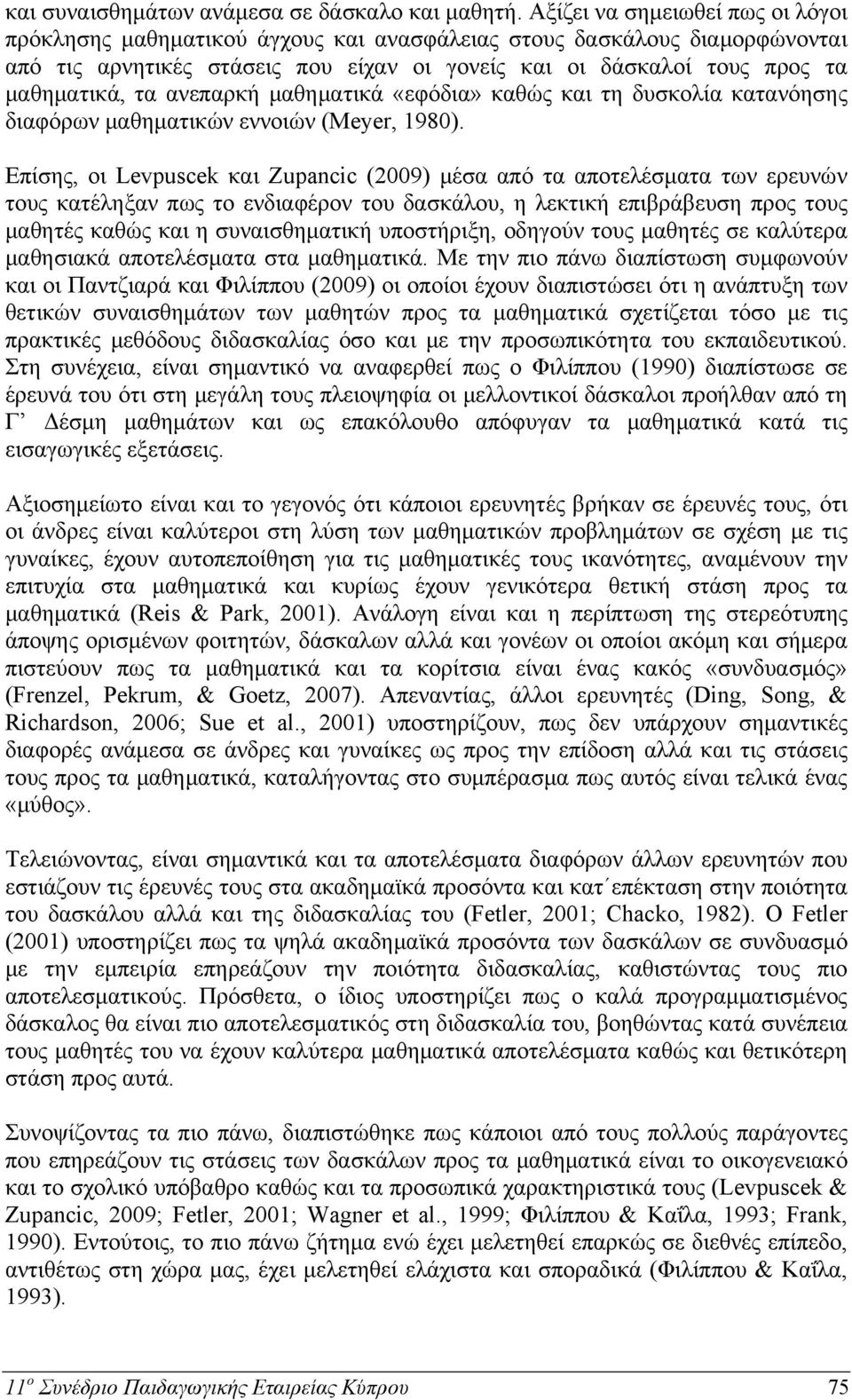 ανεπαρκή μαθηματικά «εφόδια» καθώς και τη δυσκολία κατανόησης διαφόρων μαθηματικών εννοιών (Meyer, 1980).