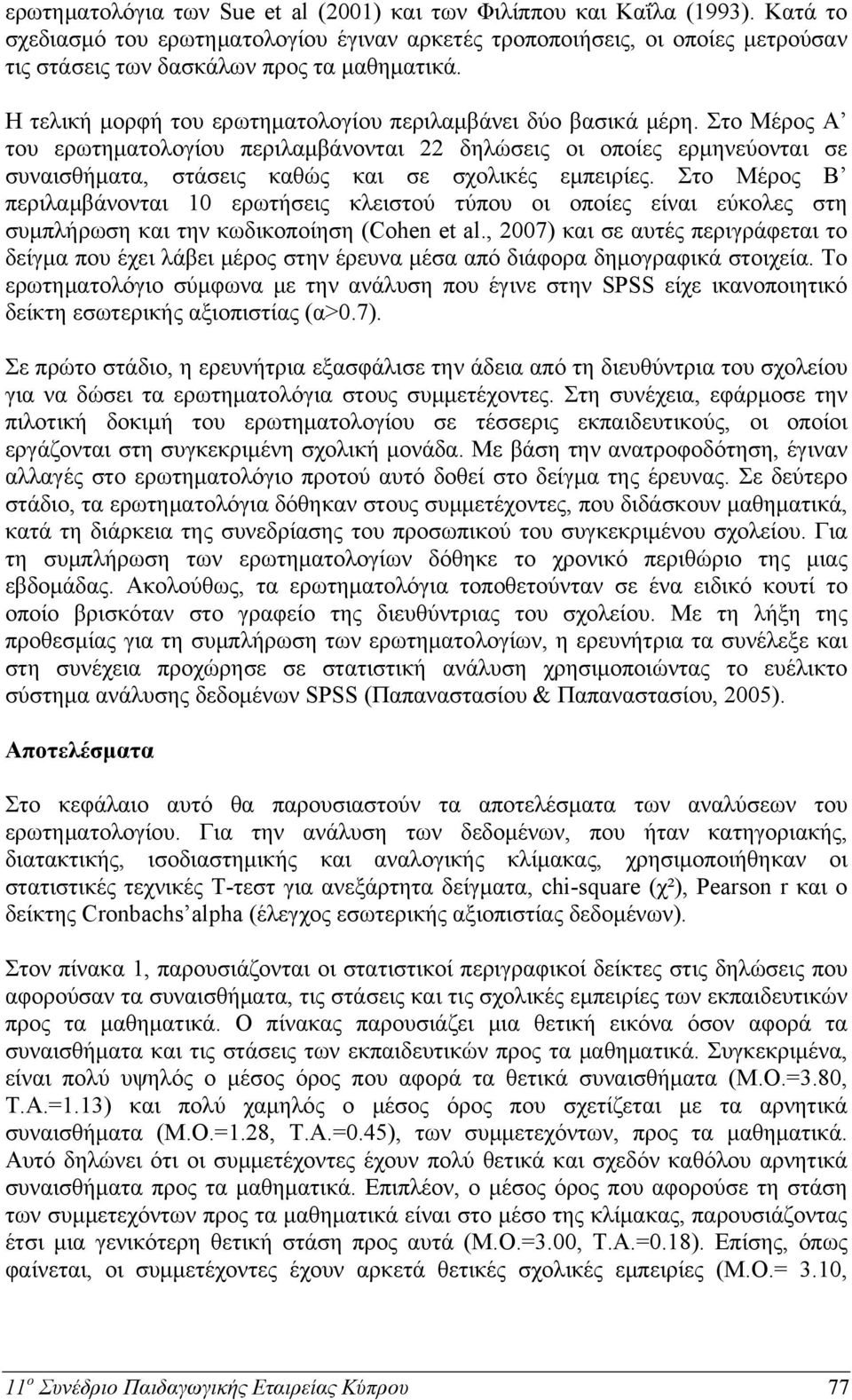 Στο Μέρος Α του ερωτηματολογίου περιλαμβάνονται 22 δηλώσεις οι οποίες ερμηνεύονται σε συναισθήματα, στάσεις καθώς και σε σχολικές εμπειρίες.