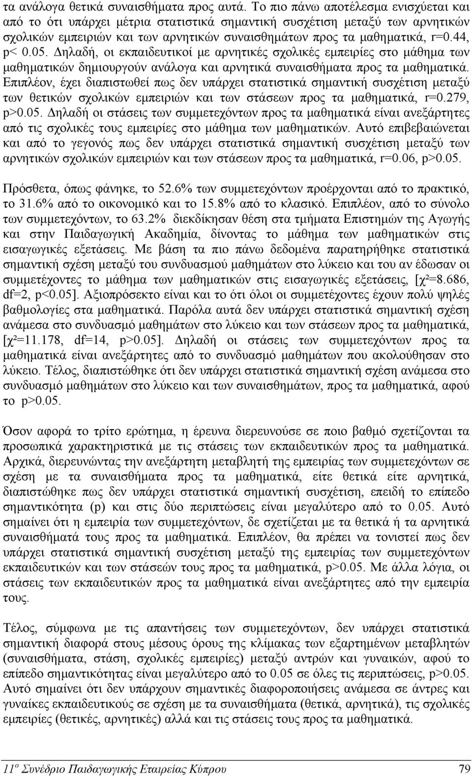 05. Δηλαδή, οι εκπαιδευτικοί με αρνητικές σχολικές εμπειρίες στο μάθημα των μαθηματικών δημιουργούν ανάλογα και αρνητικά συναισθήματα προς τα μαθηματικά.