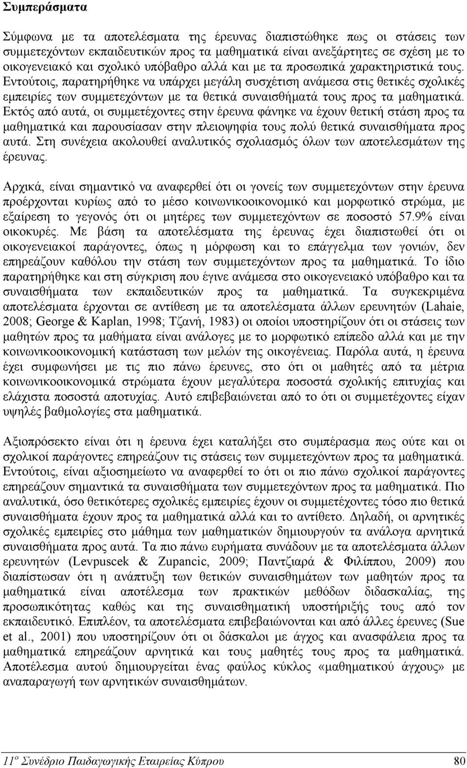 Εντούτοις, παρατηρήθηκε να υπάρχει μεγάλη συσχέτιση ανάμεσα στις θετικές σχολικές εμπειρίες των συμμετεχόντων με τα θετικά συναισθήματά τους προς τα μαθηματικά.