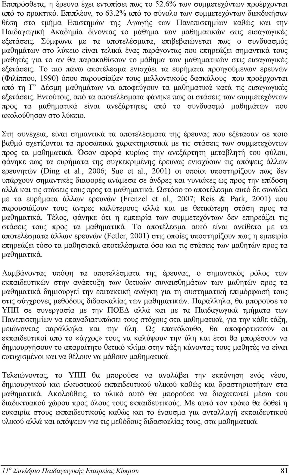 Σύμφωνα με τα αποτελέσματα, επιβεβαιώνεται πως ο συνδυασμός μαθημάτων στο λύκειο είναι τελικά ένας παράγοντας που επηρεάζει σημαντικά τους μαθητές για το αν θα παρακαθίσουν το μάθημα των μαθηματικών