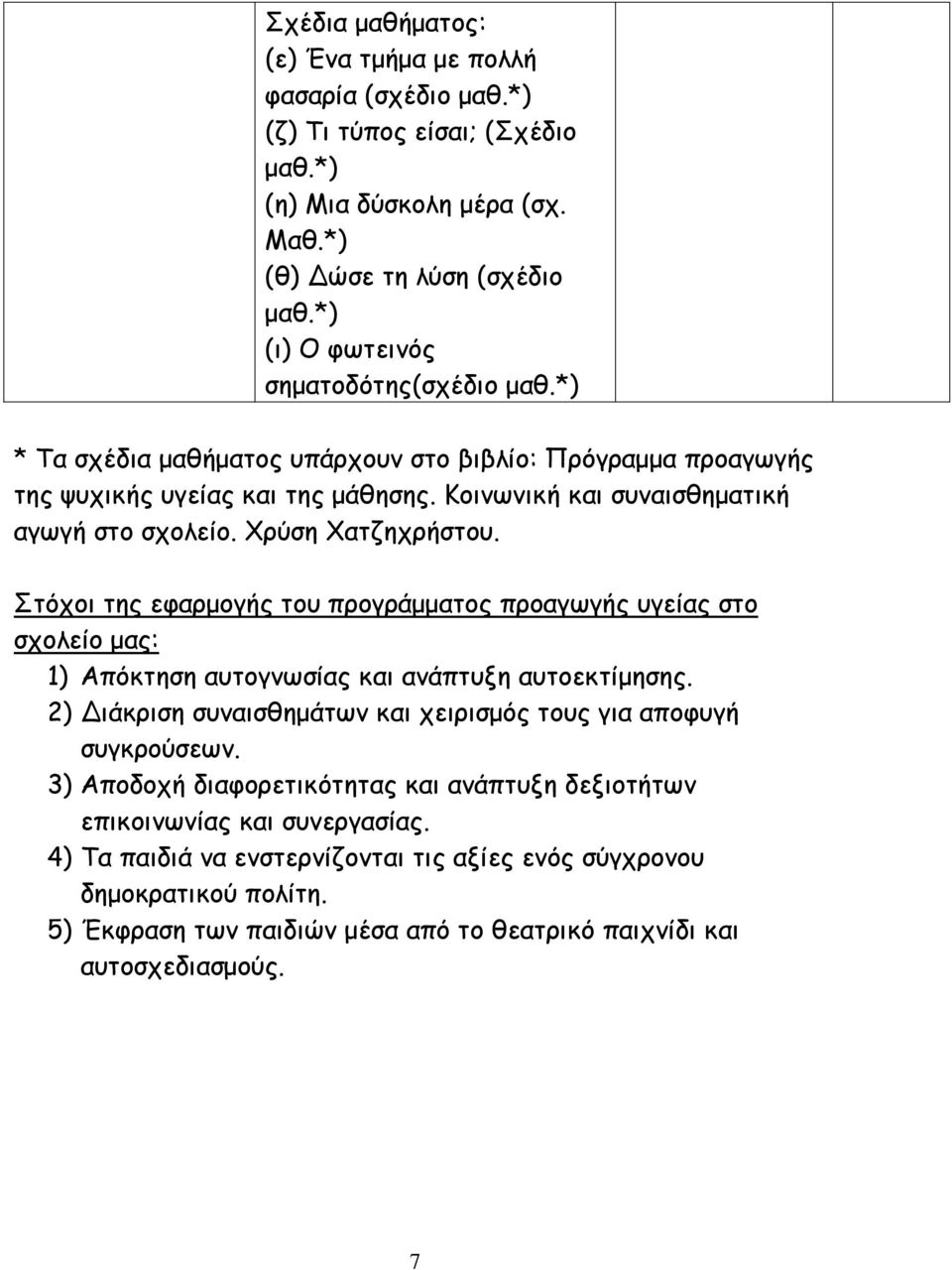 Κοινωνική και συναισθηματική αγωγή στο σχολείο. Χρύση Χατζηχρήστου. Στόχοι της εφαρμογής του προγράμματος προαγωγής υγείας στο σχολείο μας: 1) Απόκτηση αυτογνωσίας και ανάπτυξη αυτοεκτίμησης.