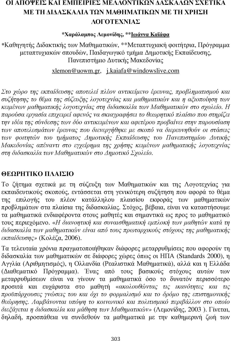 com Στο χώρο της εκπαίδευσης αποτελεί πλέον αντικείµενο έρευνας, προβληµατισµού και συζήτησης το θέµα της σύζευξης λογοτεχνίας και µαθηµατικών και η αξιοποίηση των κειµένων µαθηµατικής λογοτεχνίας