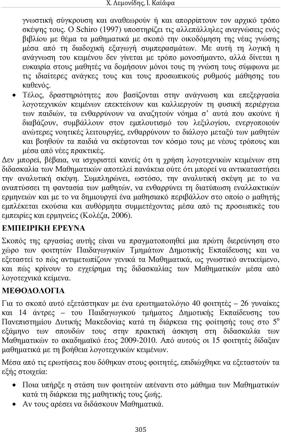 Με αυτή τη λογική η ανάγνωση του κειµένου δεν γίνεται µε τρόπο µονοσήµαντο, αλλά δίνεται η ευκαιρία στους µαθητές να δοµήσουν µόνοι τους τη γνώση τους σύµφωνα µε τις ιδιαίτερες ανάγκες τους και τους