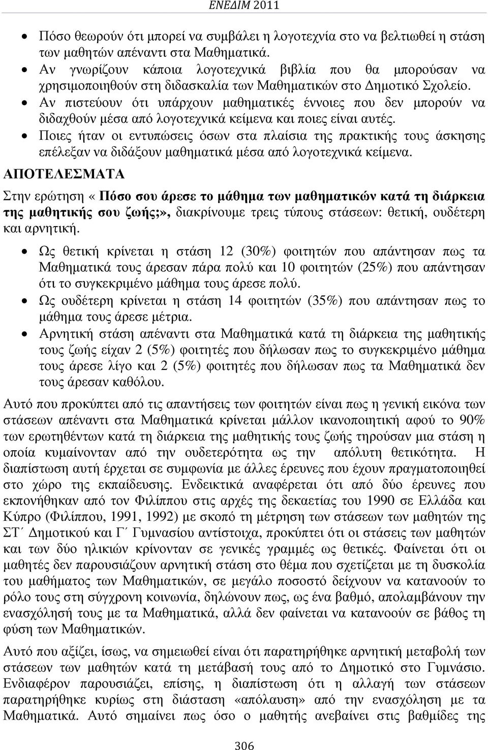 Αν πιστεύουν ότι υπάρχουν µαθηµατικές έννοιες που δεν µπορούν να διδαχθούν µέσα από λογοτεχνικά κείµενα και ποιες είναι αυτές.