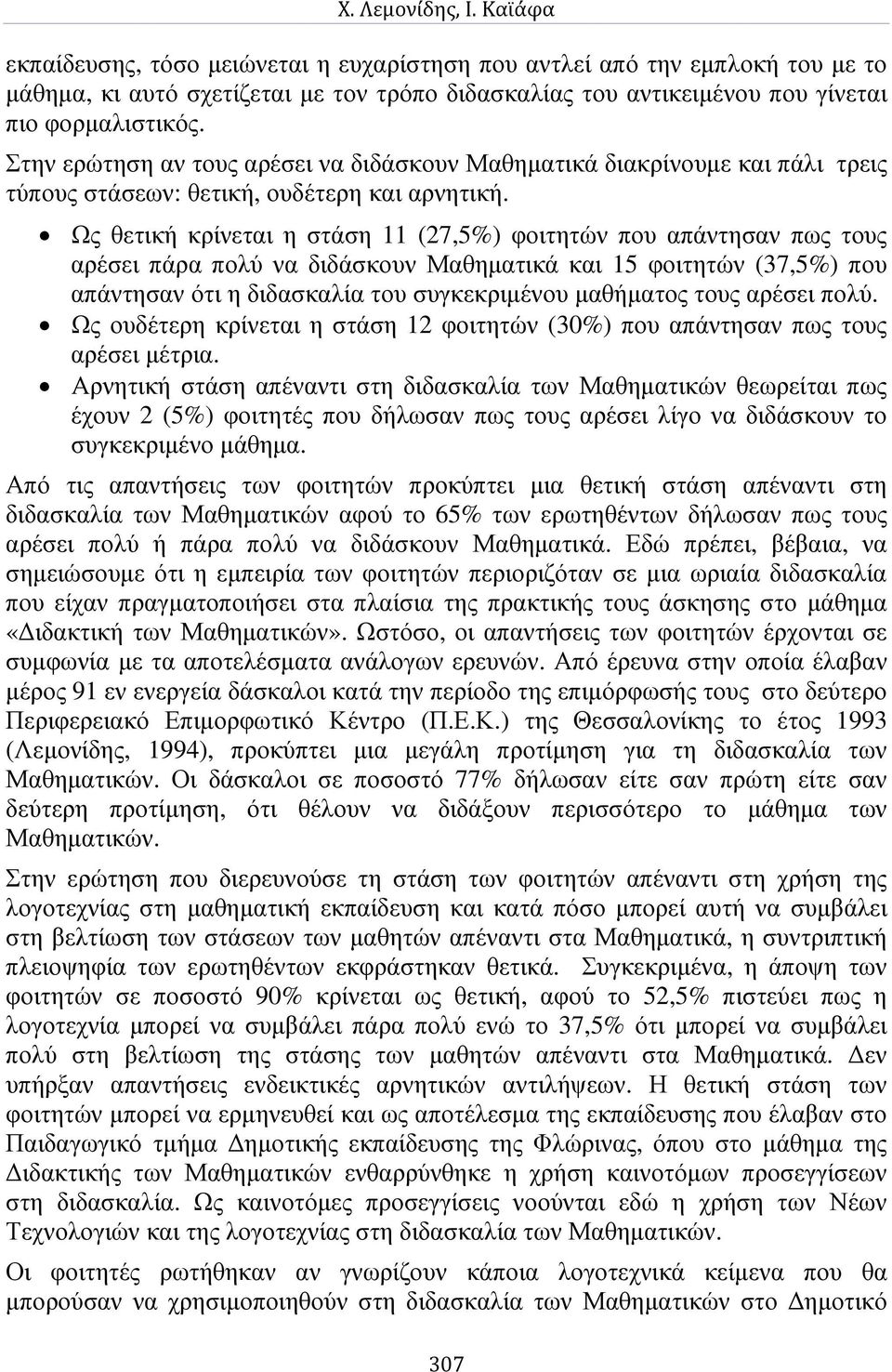 Στην ερώτηση αν τους αρέσει να διδάσκουν Μαθηµατικά διακρίνουµε και πάλι τρεις τύπους στάσεων: θετική, ουδέτερη και αρνητική.