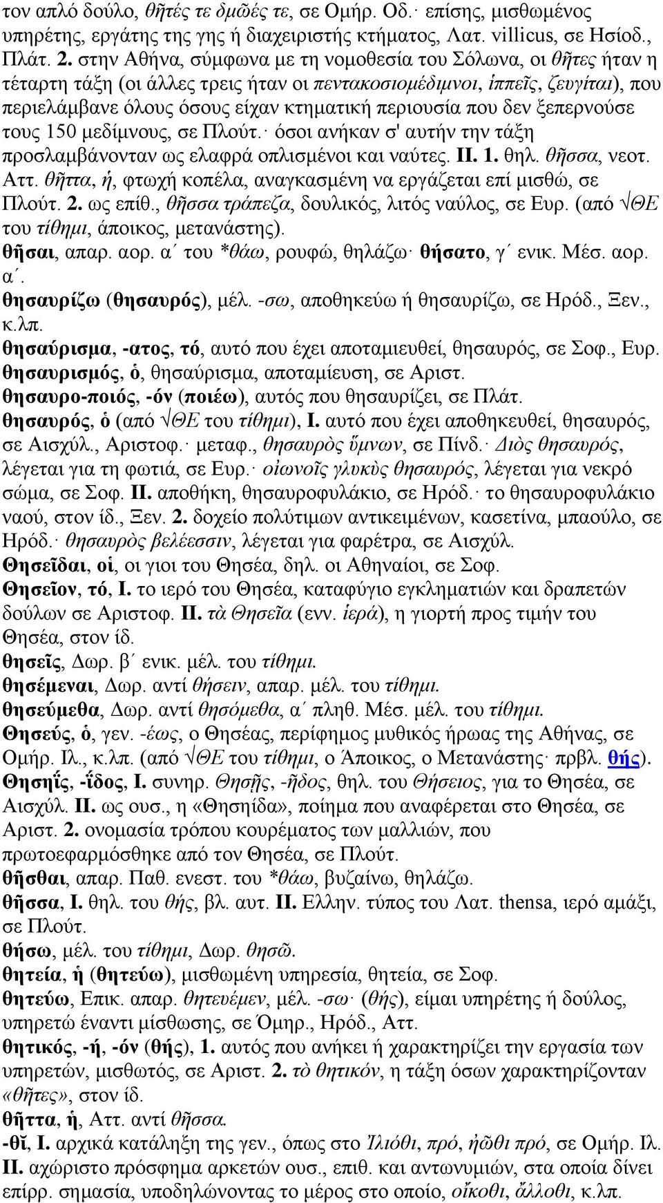 δεν ξεπερνούσε τους 150 μεδίμνους, σε Πλούτ. όσοι ανήκαν σ' αυτήν την τάξη προσλαμβάνονταν ως ελαφρά οπλισμένοι και ναύτες. II. 1. θηλ. θῆσσα, νεοτ. Αττ.