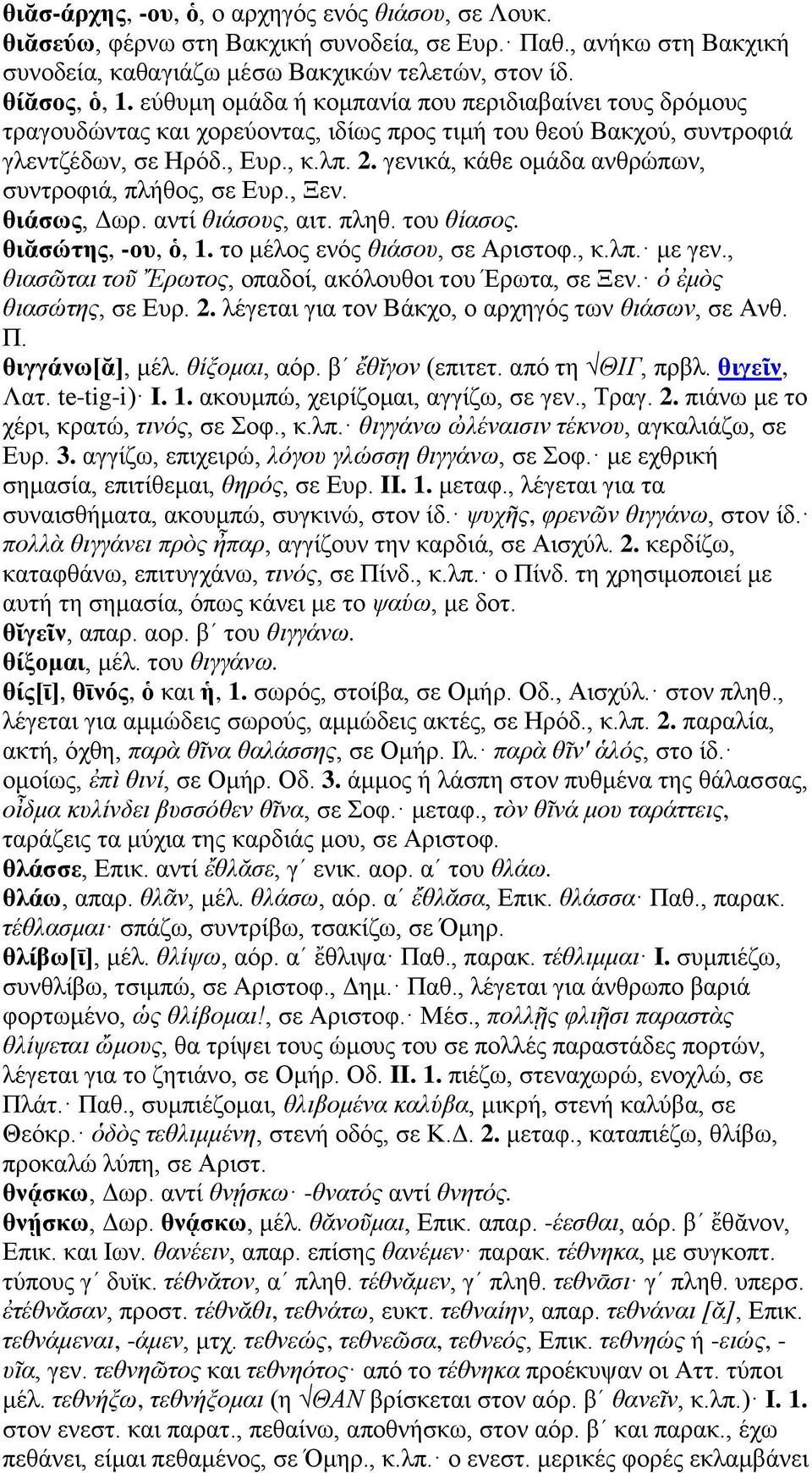 γενικά, κάθε ομάδα ανθρώπων, συντροφιά, πλήθος, σε Ευρ., Ξεν. θιάσως, Δωρ. αντί θιάσους, αιτ. πληθ. του θίασος. θιᾰσώτης, -ου, ὁ, 1. το μέλος ενός θιάσου, σε Αριστοφ., κ.λπ. με γεν.