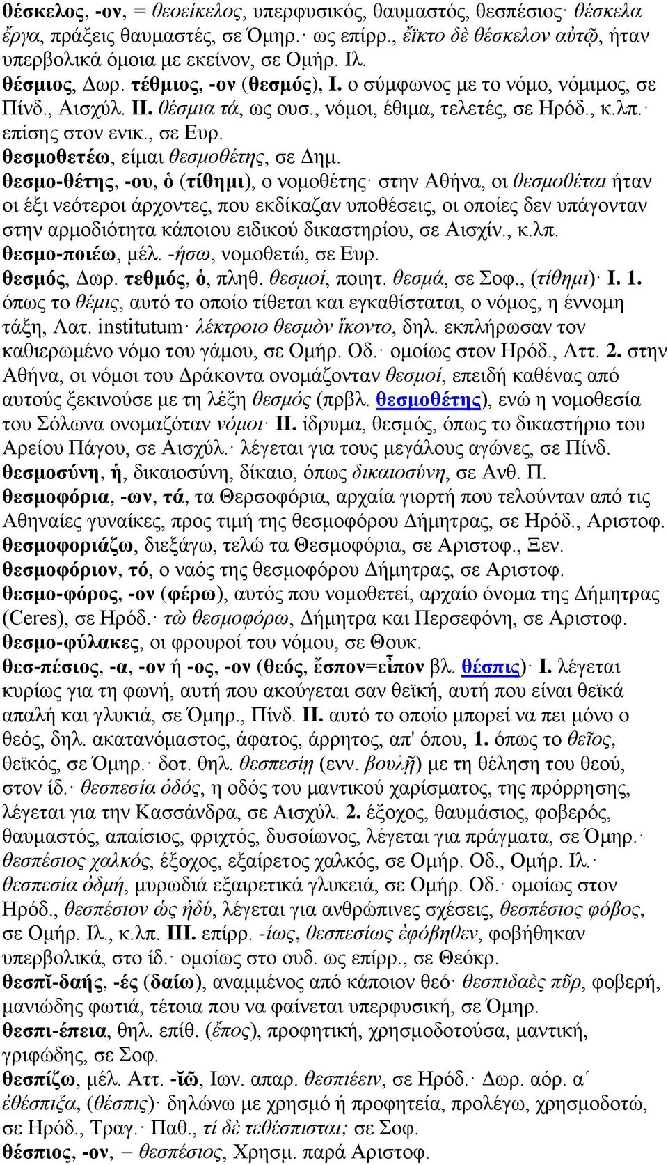 θεσμοθετέω, είμαι θεσμοθέτης, σε Δημ.