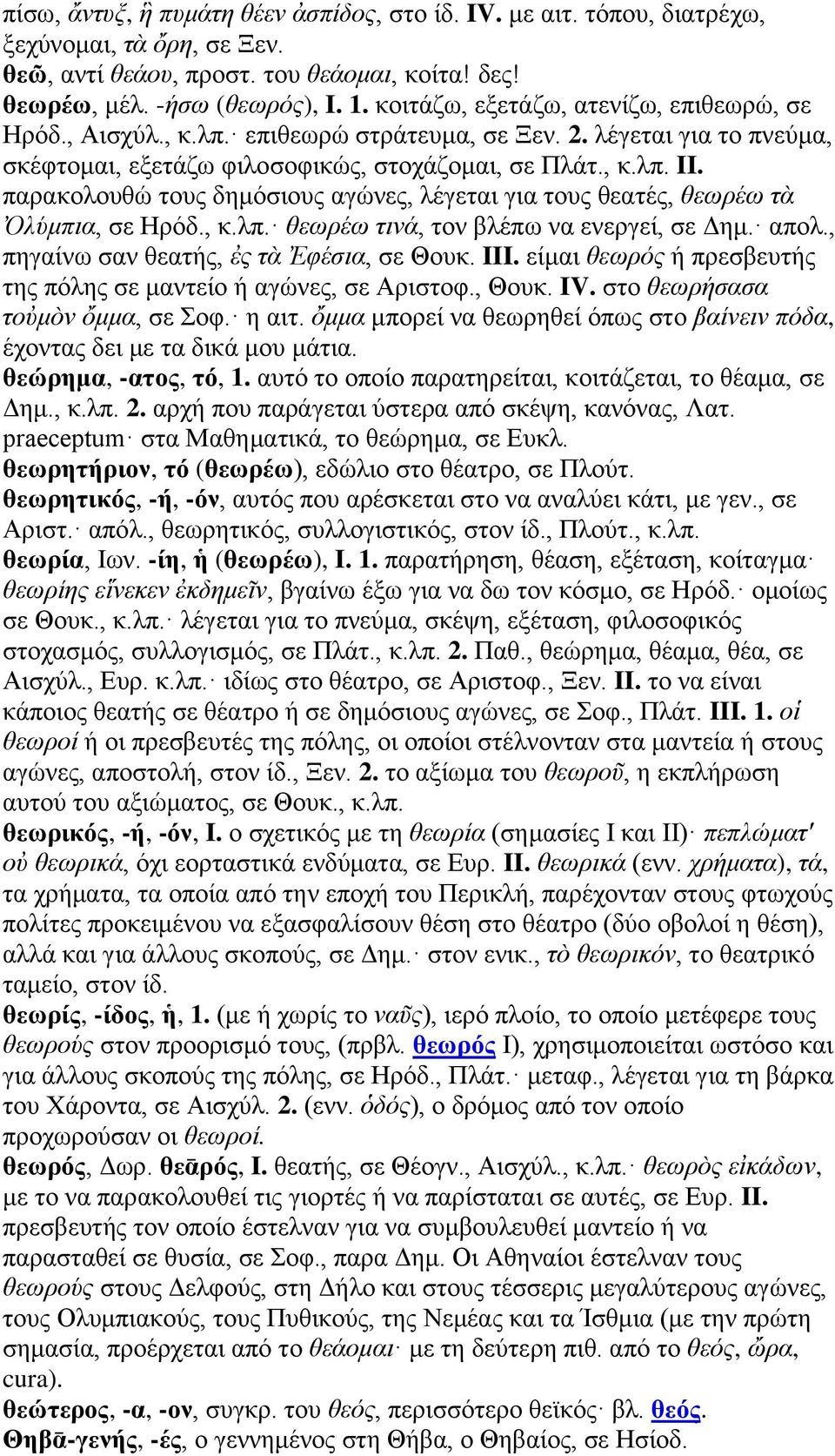 παρακολουθώ τους δημόσιους αγώνες, λέγεται για τους θεατές, θεωρέω τὰ Ὀλύμπια, σε Ηρόδ., κ.λπ. θεωρέω τινά, τον βλέπω να ενεργεί, σε Δημ. απολ., πηγαίνω σαν θεατής, ἐς τὰ Ἐφέσια, σε Θουκ. III.