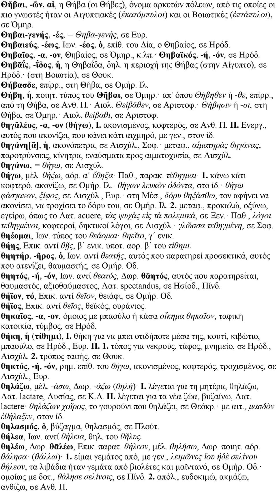 η περιοχή της Θήβας (στην Αίγυπτο), σε Ηρόδ. (στη Βοιωτία), σε Θουκ. Θήβασδε, επίρρ., στη Θήβα, σε Ομήρ. Ιλ. Θήβη, ἡ, ποιητ. τύπος του Θῆβαι, σε Όμηρ. απ' όπου Θήβηθεν ή -θε, επίρρ.