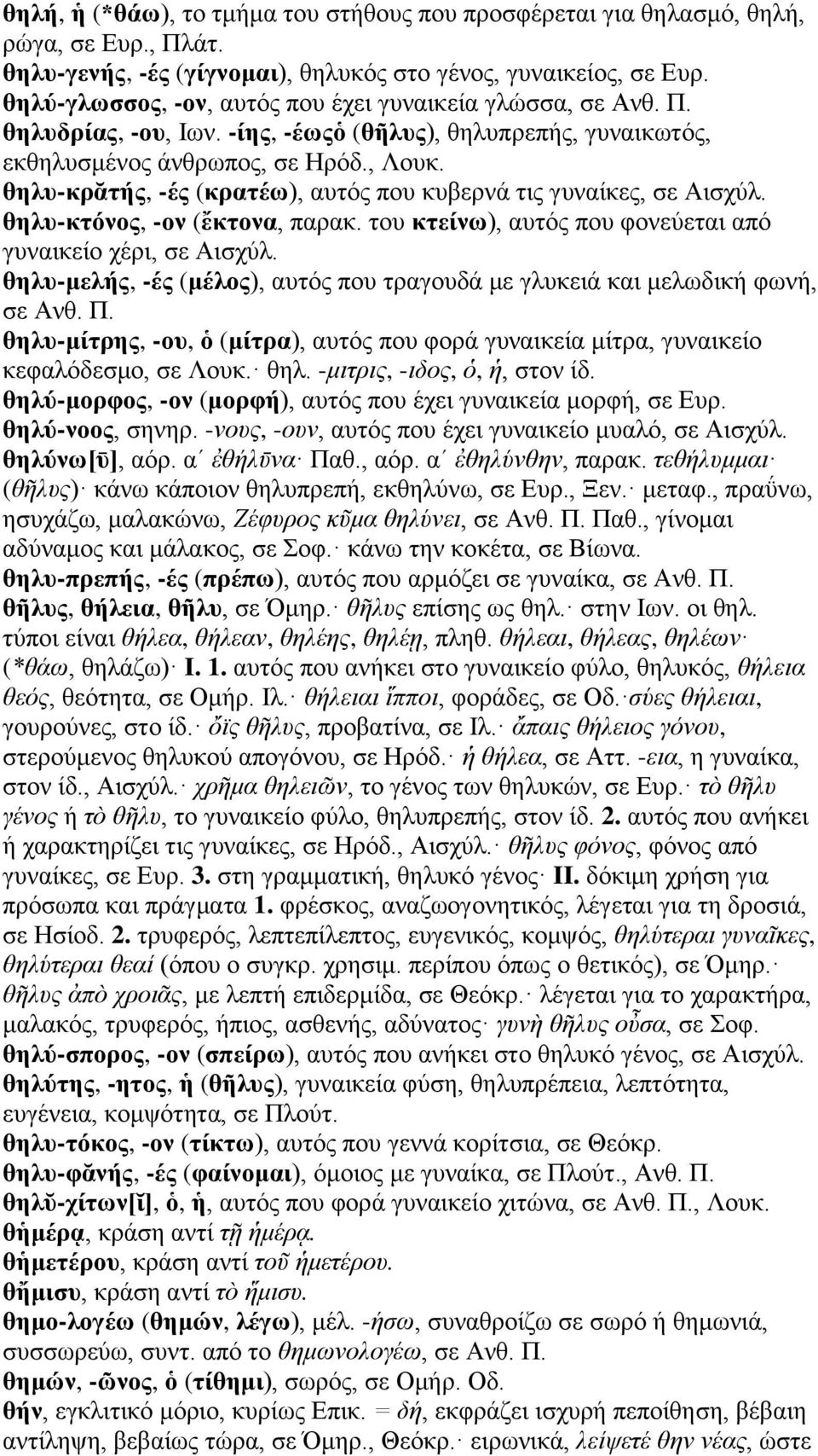 θηλυ-κρᾰτής, -ές (κρατέω), αυτός που κυβερνά τις γυναίκες, σε Αισχύλ. θηλυ-κτόνος, -ον (ἔκτονα, παρακ. του κτείνω), αυτός που φονεύεται από γυναικείο χέρι, σε Αισχύλ.