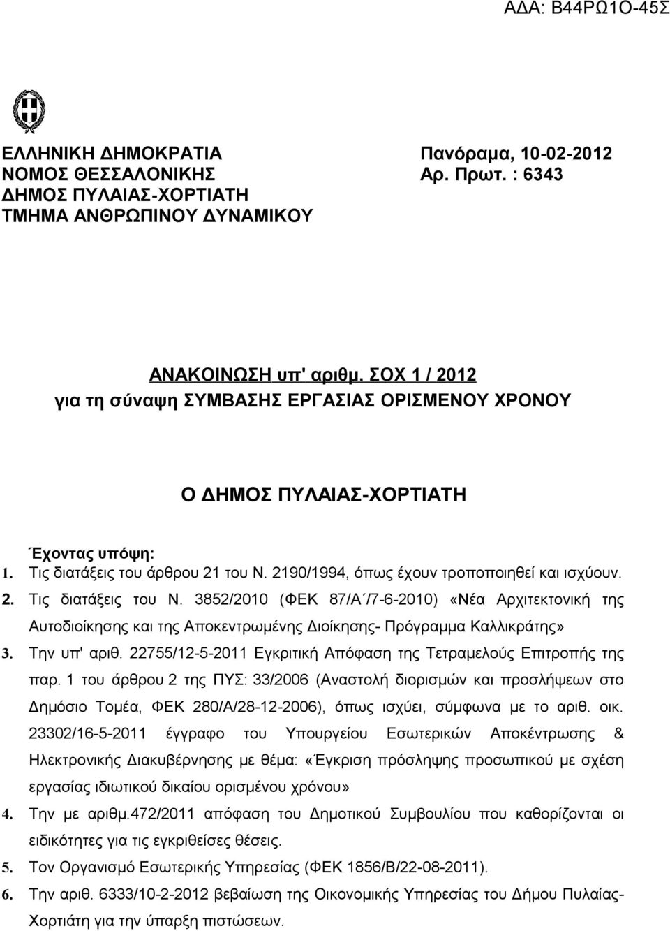 3852/2010 (ΦΕΚ 87/Α /7-6-2010) «Νέα Αρχιτεκτονική της Αυτοδιοίκησης και της Αποκεντρωμένης Διοίκησης- Πρόγραμμα Καλλικράτης» 3. Την υπ' αριθ.