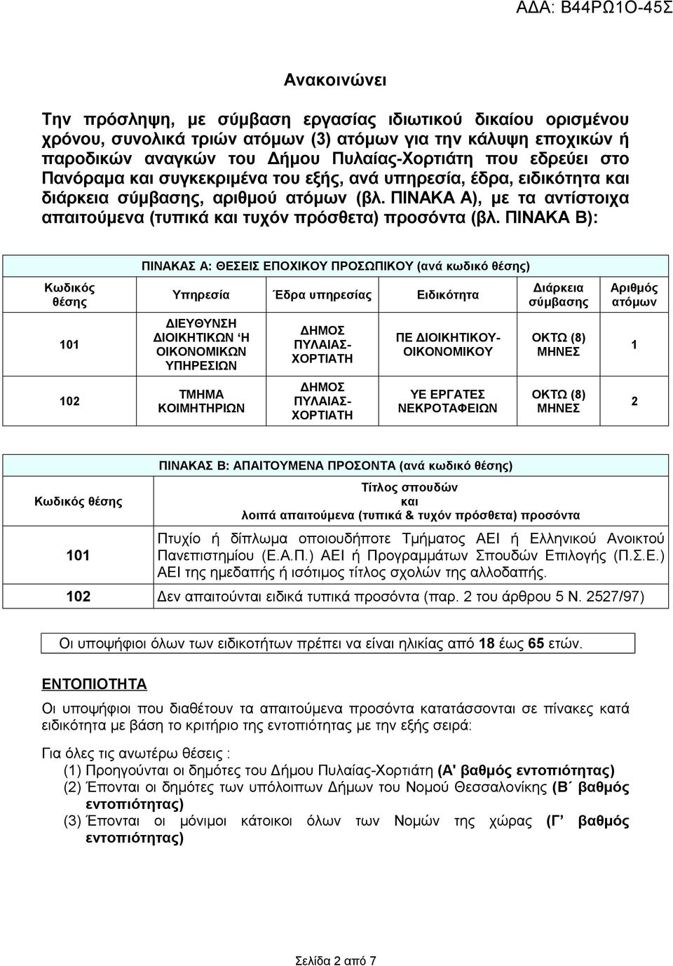 ΠΙΝΑΚΑ Β): Κωδικός θέσης 101 102 ΠΙΝΑΚΑΣ Α: ΘΕΣΕΙΣ ΕΠΟΧΙΚΟΥ ΠΡΟΣΩΠΙΚΟΥ (ανά κωδικό θέσης) Υπηρεσία Έδρα υπηρεσίας Ειδικότητα ΔΙΕΥΘΥΝΣΗ ΔΙΟΙΚΗΤΙΚΩΝ Η ΟΙΚΟΝΟΜΙΚΩΝ ΥΠΗΡΕΣΙΩΝ ΤΜΗΜΑ ΚΟΙΜΗΤΗΡΙΩΝ ΔΗΜΟΣ