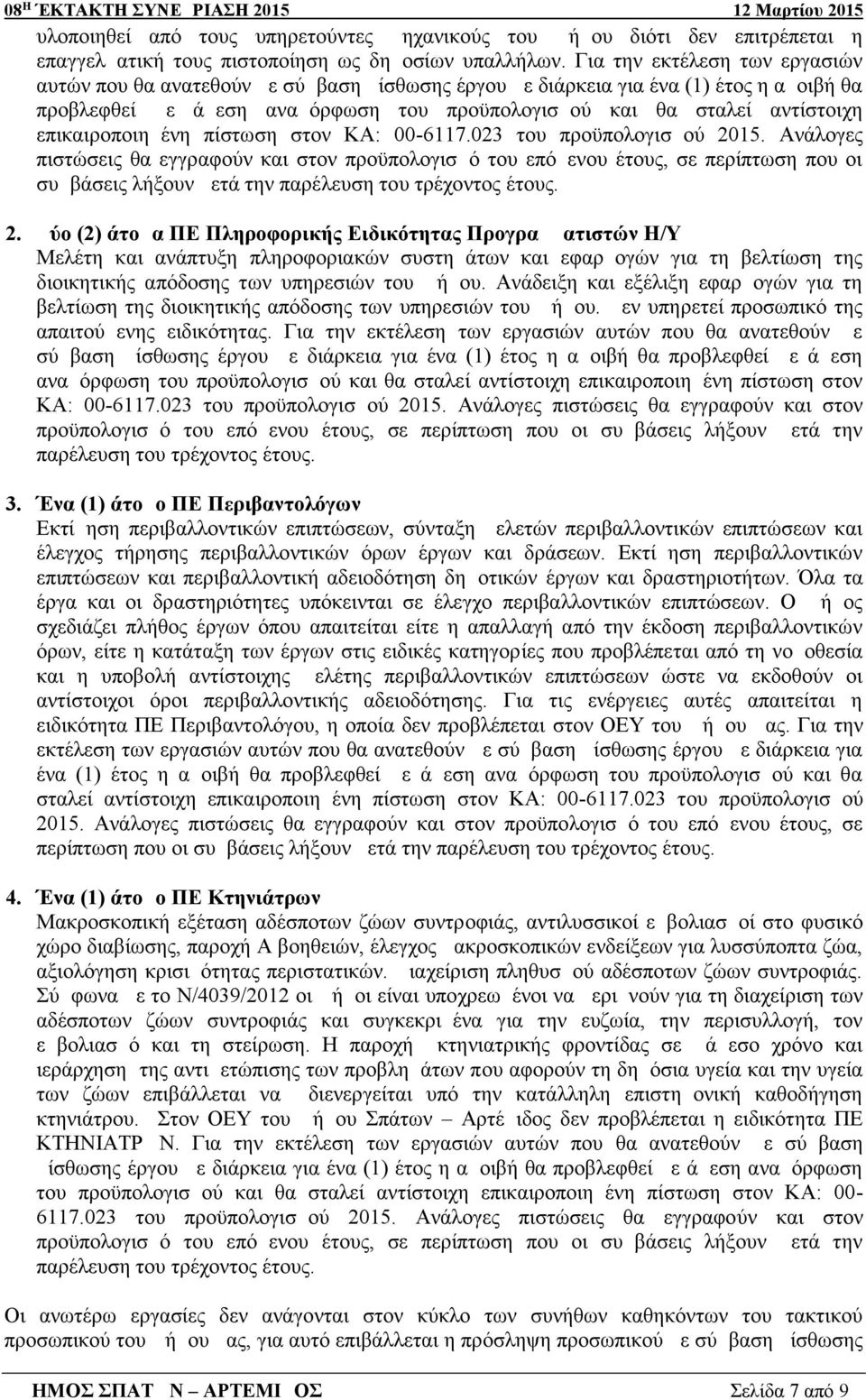 επικαιροποιημένη πίστωση στον ΚΑ: 00-6117.023 του προϋπολογισμού 2015.