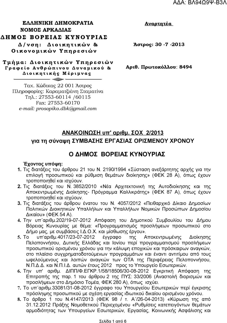 Κώδικας 22 001 Άστρος Πληροφορίες: Καραματζιάνη Σταματίνα Τηλ.: 27553-60114 /60115 Fax: 27553-60170 e-mail: prosopikο.dbk@gmail.com ΑΝΑΚΟΙΝΩΣΗ υπ' αριθμ.