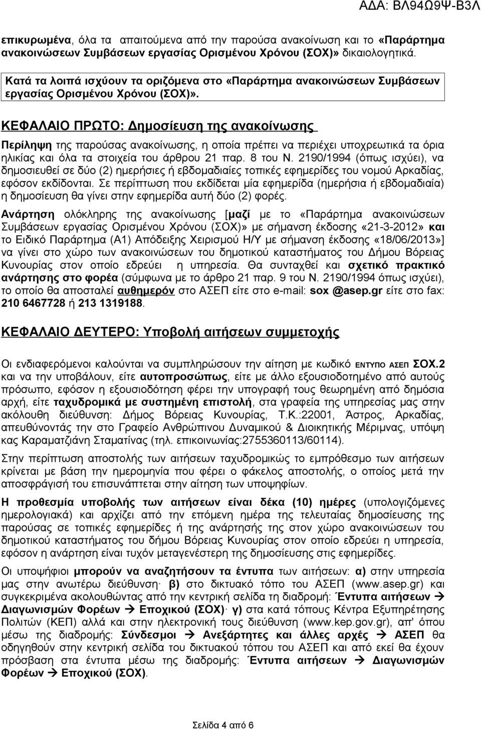 ΚΕΦΑΛΑΙΟ ΠΡΩΤΟ: Δημοσίευση της ανακοίνωσης Περίληψη της παρούσας ανακοίνωσης, η οποία πρέπει να περιέχει υποχρεωτικά τα όρια ηλικίας και όλα τα στοιχεία του άρθρου 21 παρ. 8 του Ν.