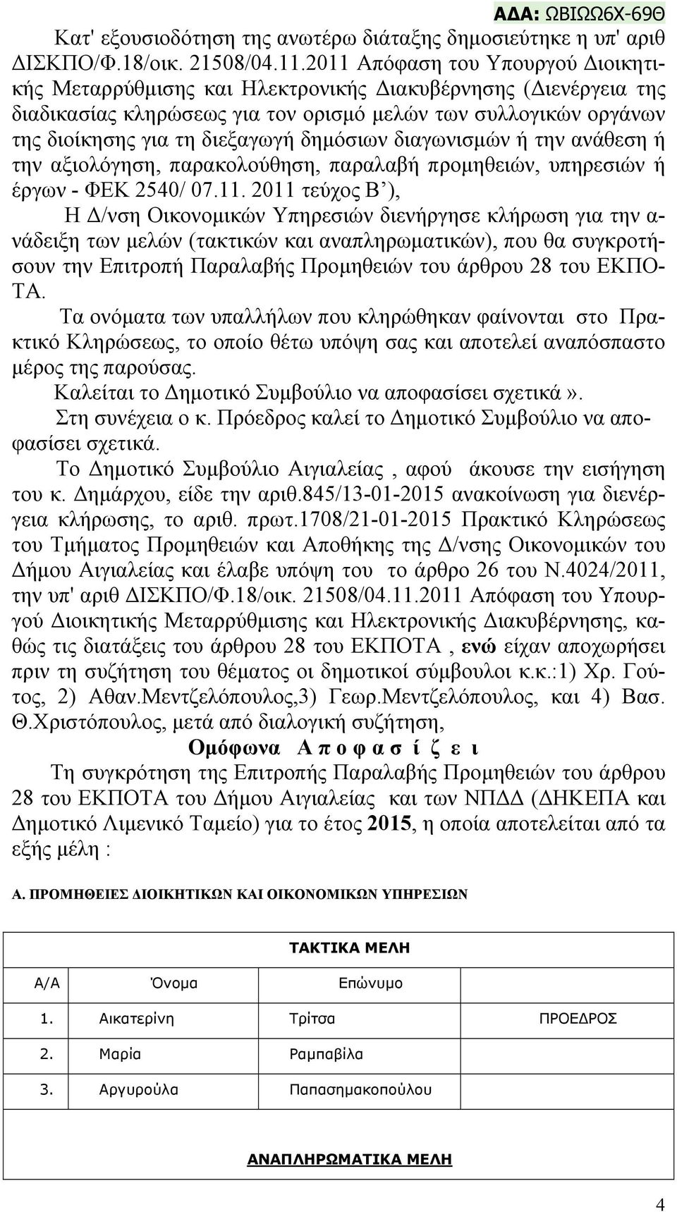 δημόσιων διαγωνισμών ή την ανάθεση ή την αξιολόγηση, παρακολούθηση, παραλαβή προμηθειών, υπηρεσιών ή έργων - ΦΕΚ 2540/ 07.11.