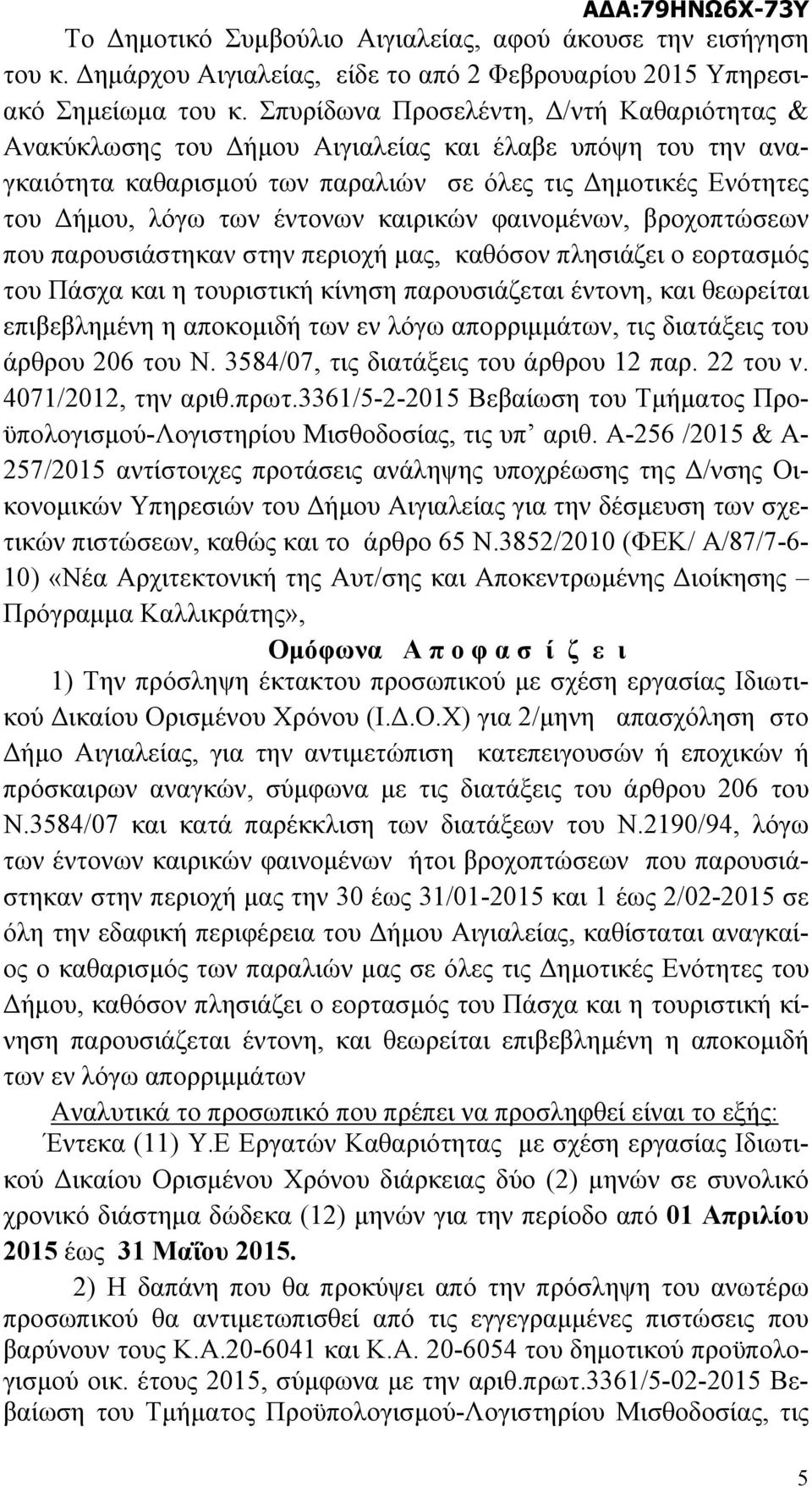 καιρικών φαινομένων, βροχοπτώσεων που παρουσιάστηκαν στην περιοχή μας, καθόσον πλησιάζει ο εορτασμός του Πάσχα και η τουριστική κίνηση παρουσιάζεται έντονη, και θεωρείται επιβεβλημένη η αποκομιδή των