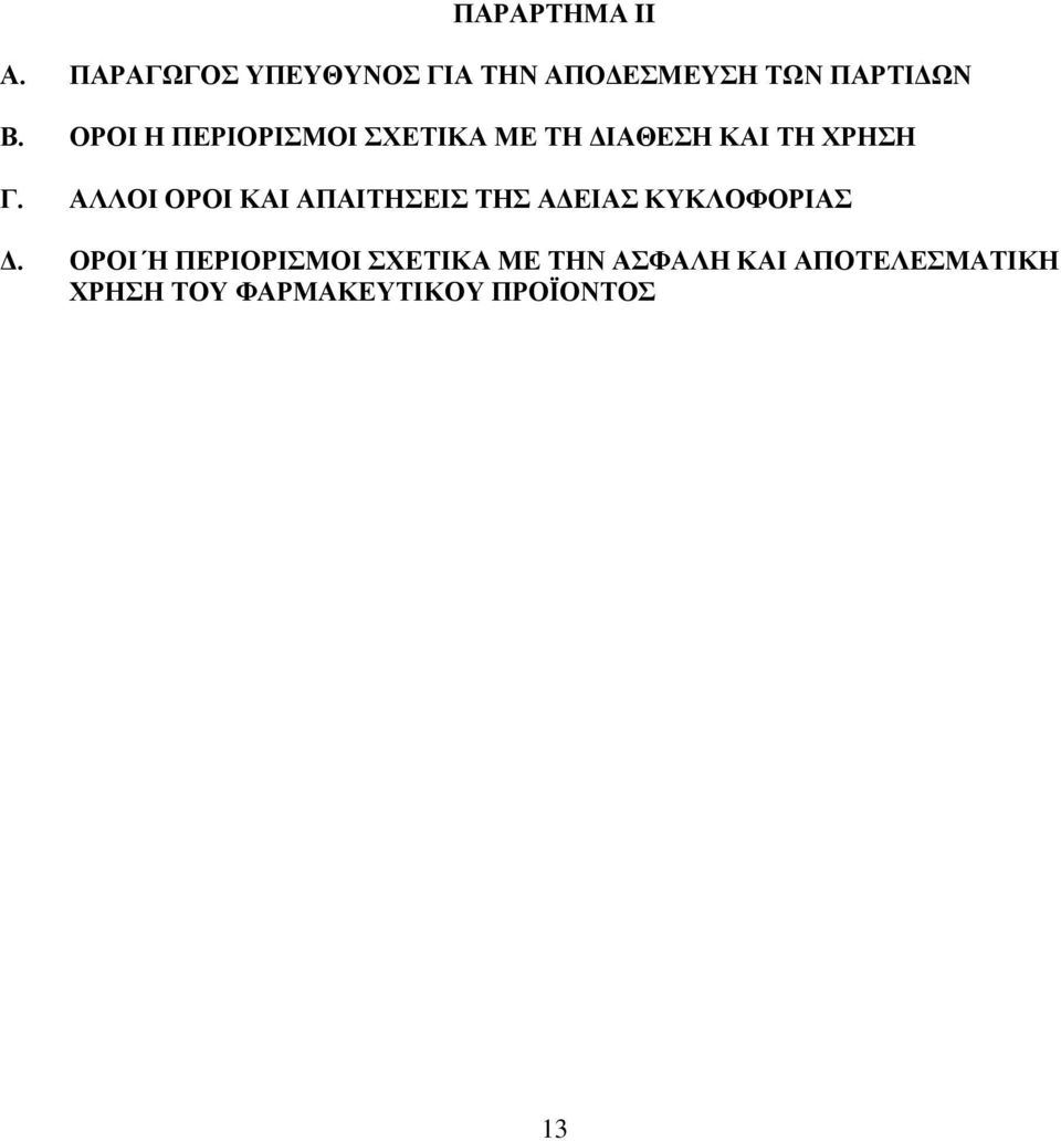 ΟΡΟΙ Η ΠΕΡΙΟΡΙΣΜΟΙ ΣΧΕΤΙΚΑ ΜΕ ΤΗ ΔΙΑΘΕΣΗ ΚΑΙ ΤΗ ΧΡΗΣΗ Γ.