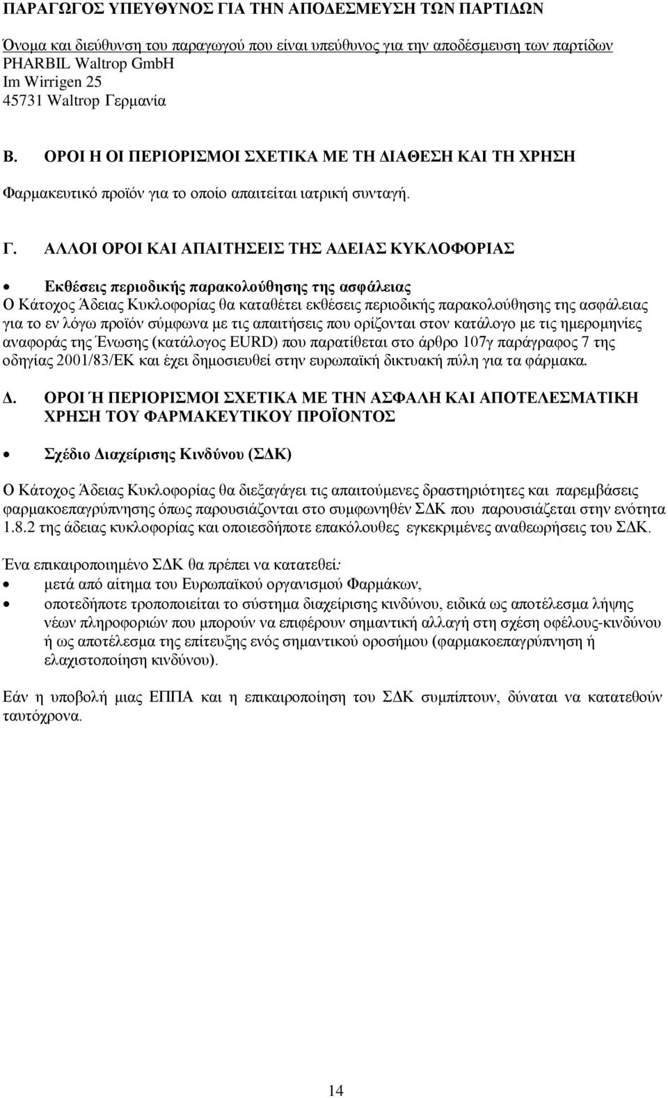 ΑΛΛΟΙ ΟΡΟΙ ΚΑΙ ΑΠΑΙΤΗΣΕΙΣ ΤΗΣ ΑΔΕΙΑΣ ΚΥΚΛΟΦΟΡΙΑΣ Εκθέσεις περιοδικής παρακολούθησης της ασφάλειας Ο Κάτοχος Άδειας Κυκλοφορίας θα καταθέτει εκθέσεις περιοδικής παρακολούθησης της ασφάλειας για το εν